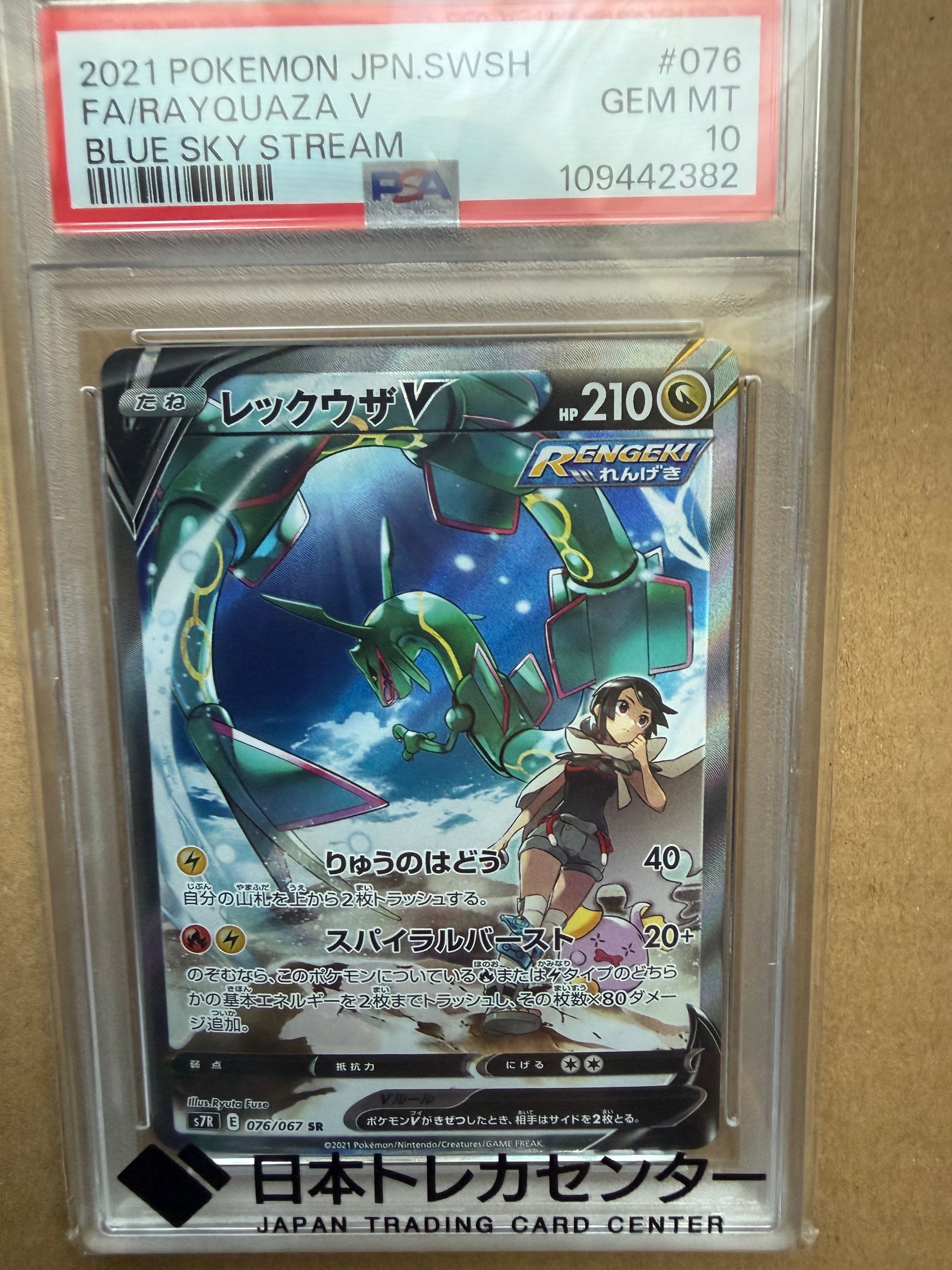 PSA10 レックウザV SR s7R 076/067蒼空ストリーム レックウザV SR: SA[S7R 076/067](拡張パック「蒼空ストリーム」)の