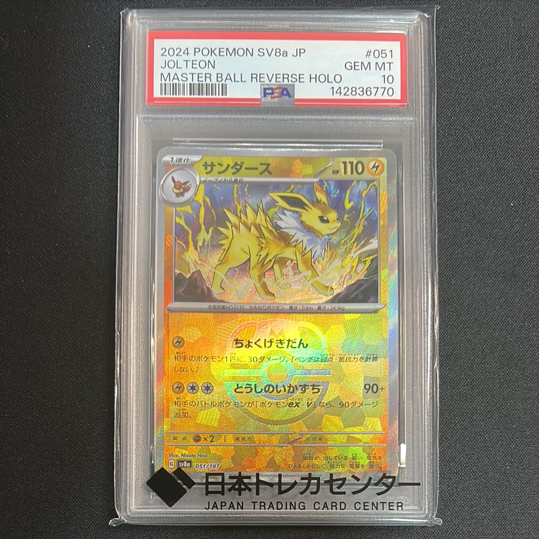 PSA10】サンダース :マスターボールミラー [SV8a 051/187](ハイクラス