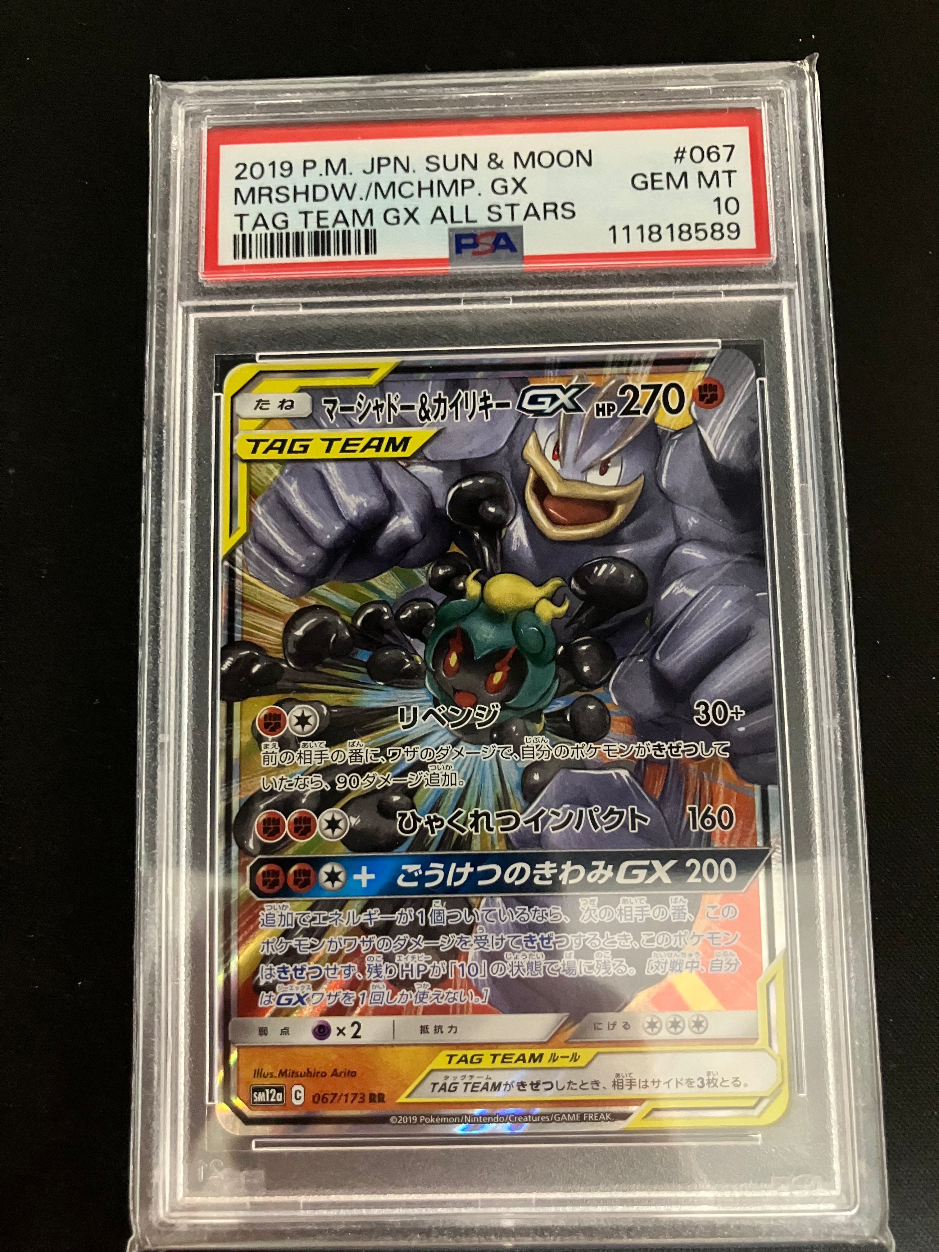 マーシャドー&カイリキーGX RR [SM12a 067/173](ハイクラスパック「TAG TEAM GX タッグオールスターズ」)