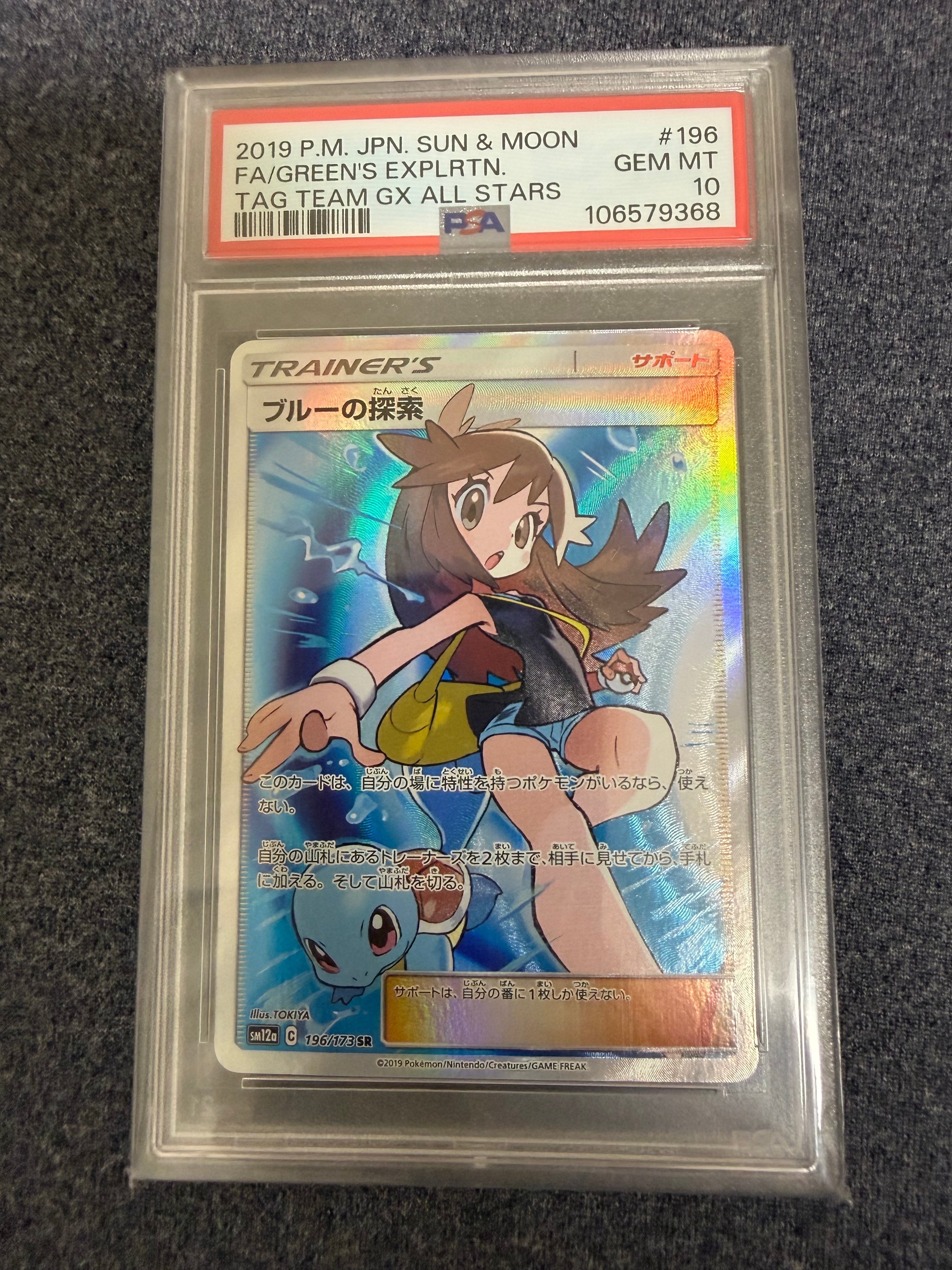 ブルーの探索 SR[SM12a 196/173](ハイクラスパック「TAG TEAM GX