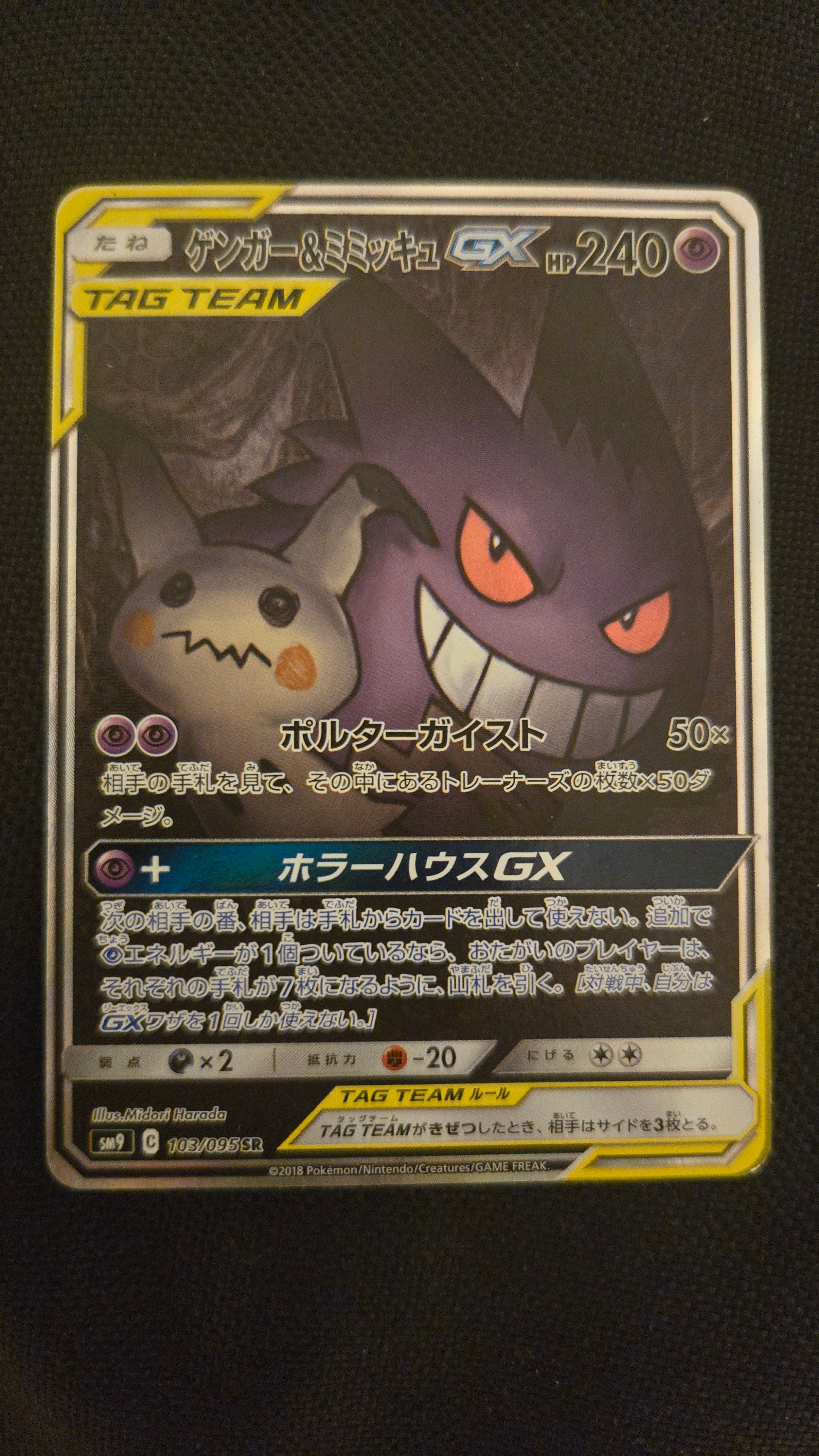 PSA10】ゲンガー&ミミッキュGX SR: SA[SM9 103/095](拡張パック