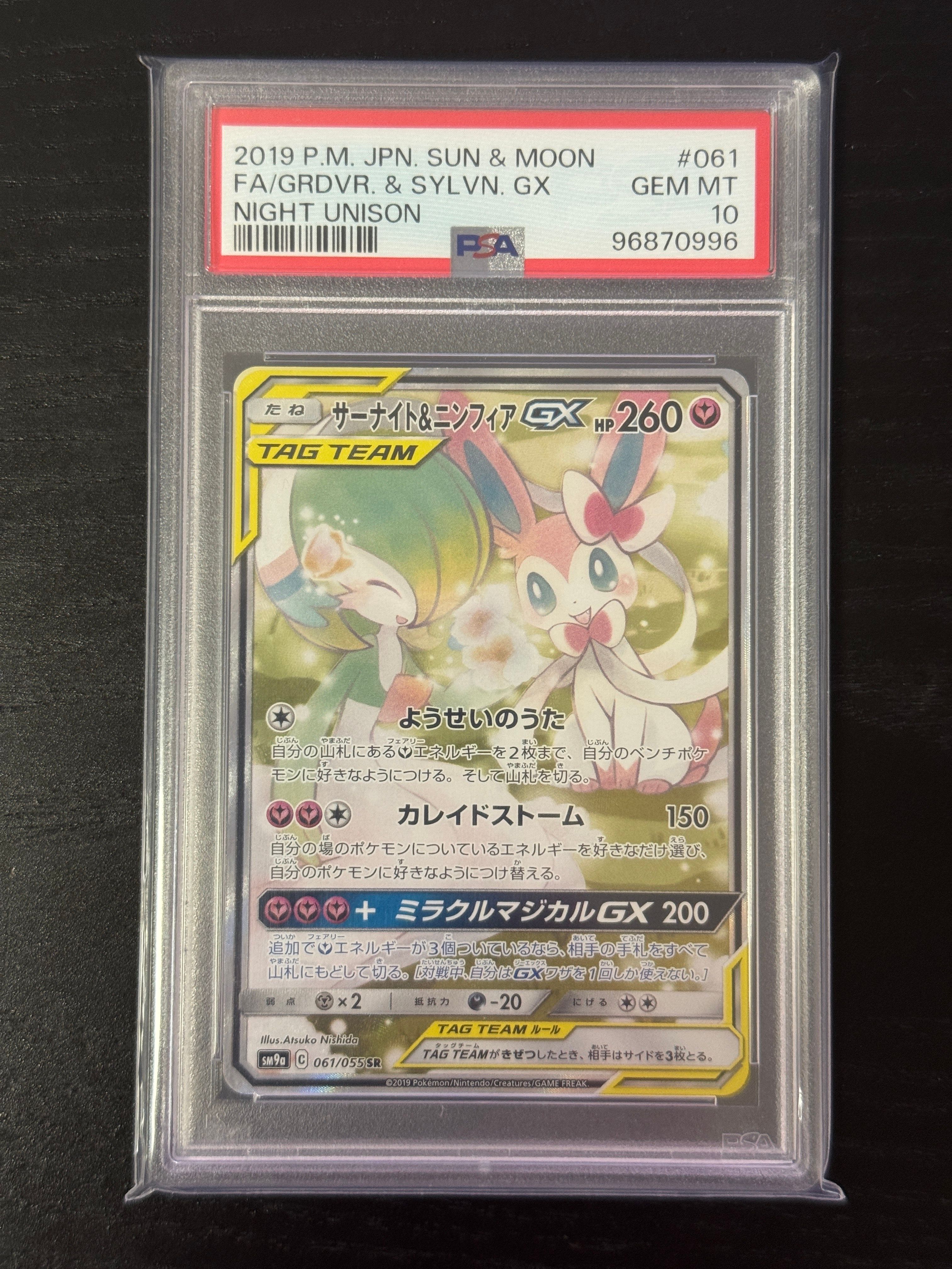 サーナイト&ニンフィアGX SR: SA[SM9a 061/055](強化拡張パック「ナイトユニゾン」)