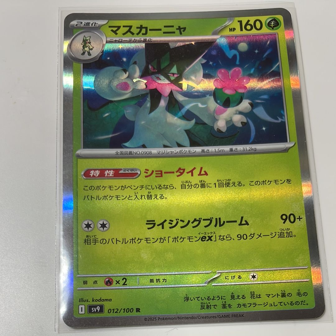 マスカーニャ R [SV9 012/100](拡張パック「バトルパートナーズ」)