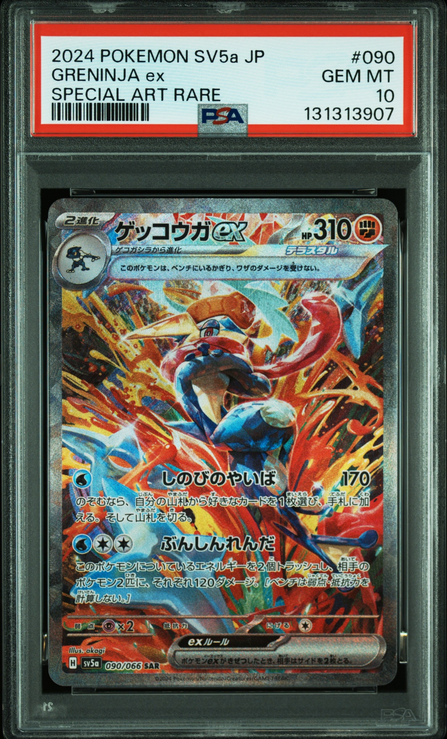 ゲッコウガex SAR [SV5a 090/066](強化拡張パック「クリムゾンヘイズ」)