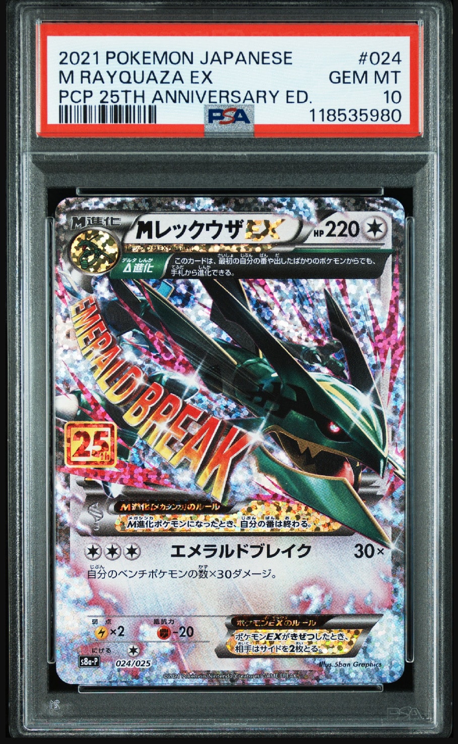 MレックウザEX: プロモ[S8a-P 024/025](プロモカードパック 25th ANNIVERSARY edition)