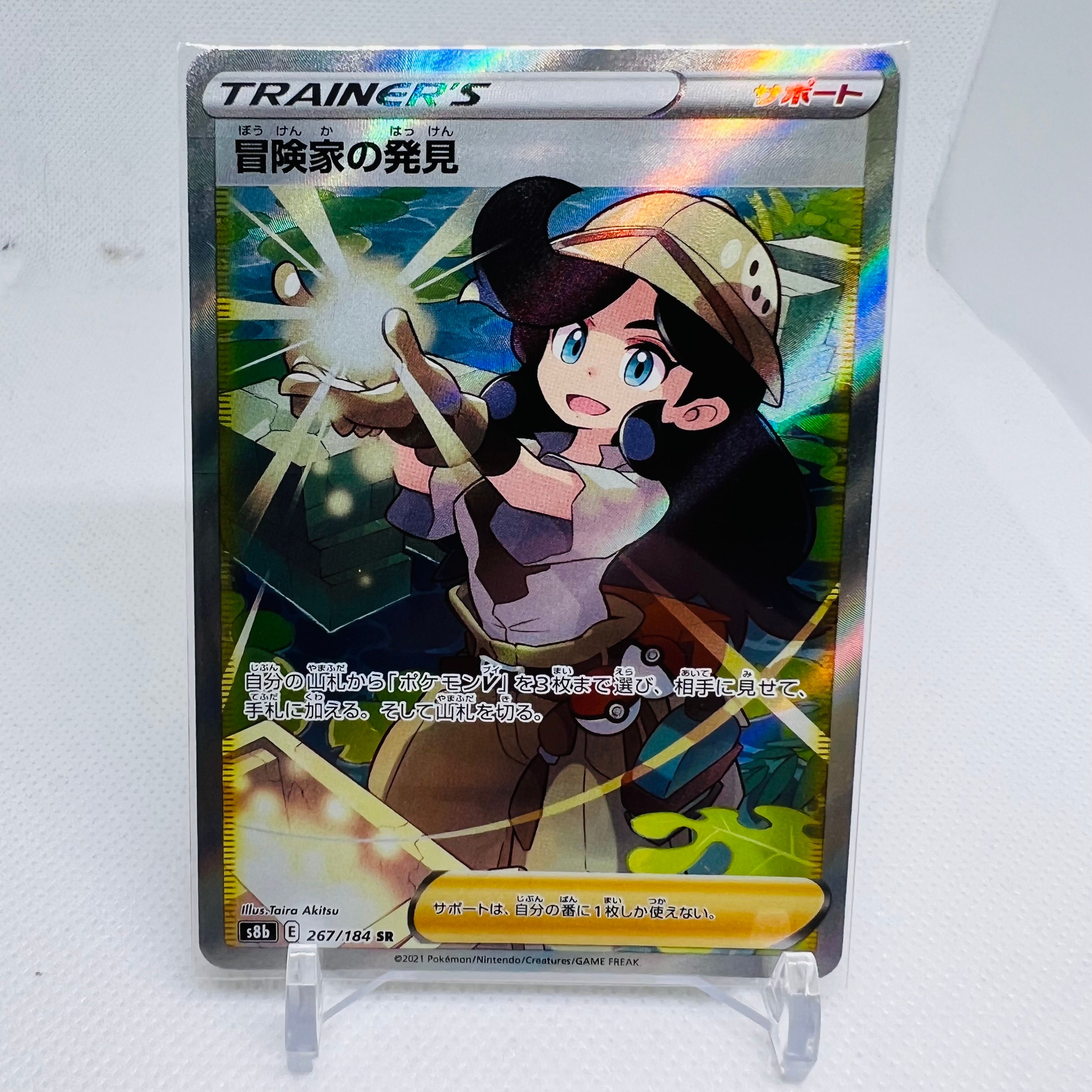 冒険家の発見 SR[S8b 267/184](ハイクラスパック「VMAXクライマックス」)
