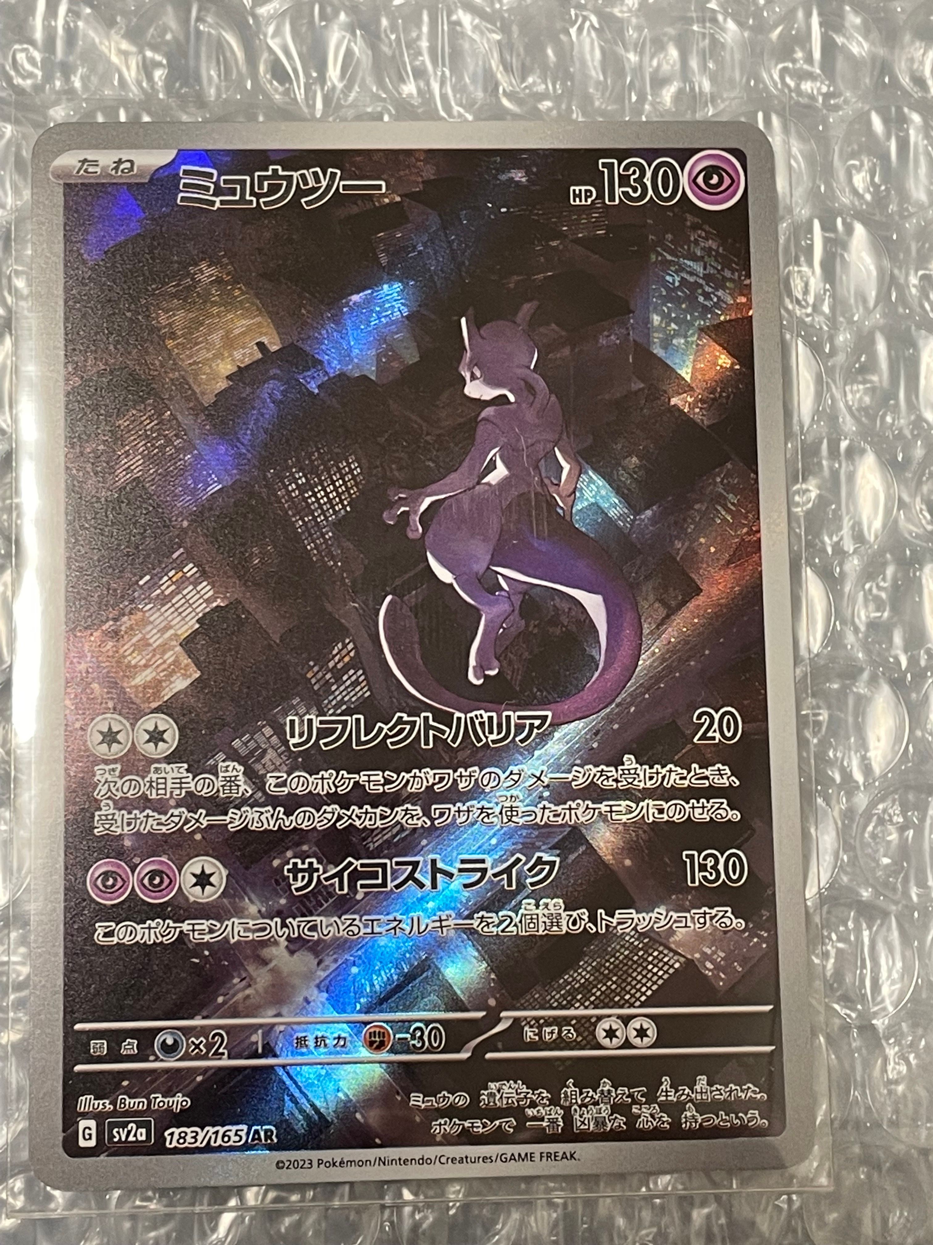 ミュウツー AR[SV2a 183/165](強化拡張パック「ポケモンカード151」)
