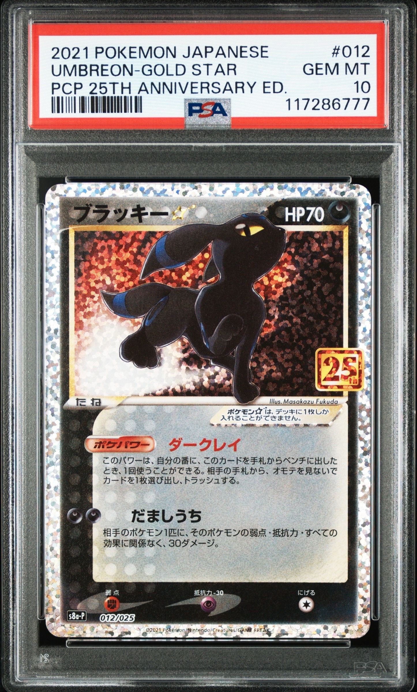 ブラッキー☆: プロモ[S8a-P 012/025](プロモカードパック 25th ANNIVERSARY edition)