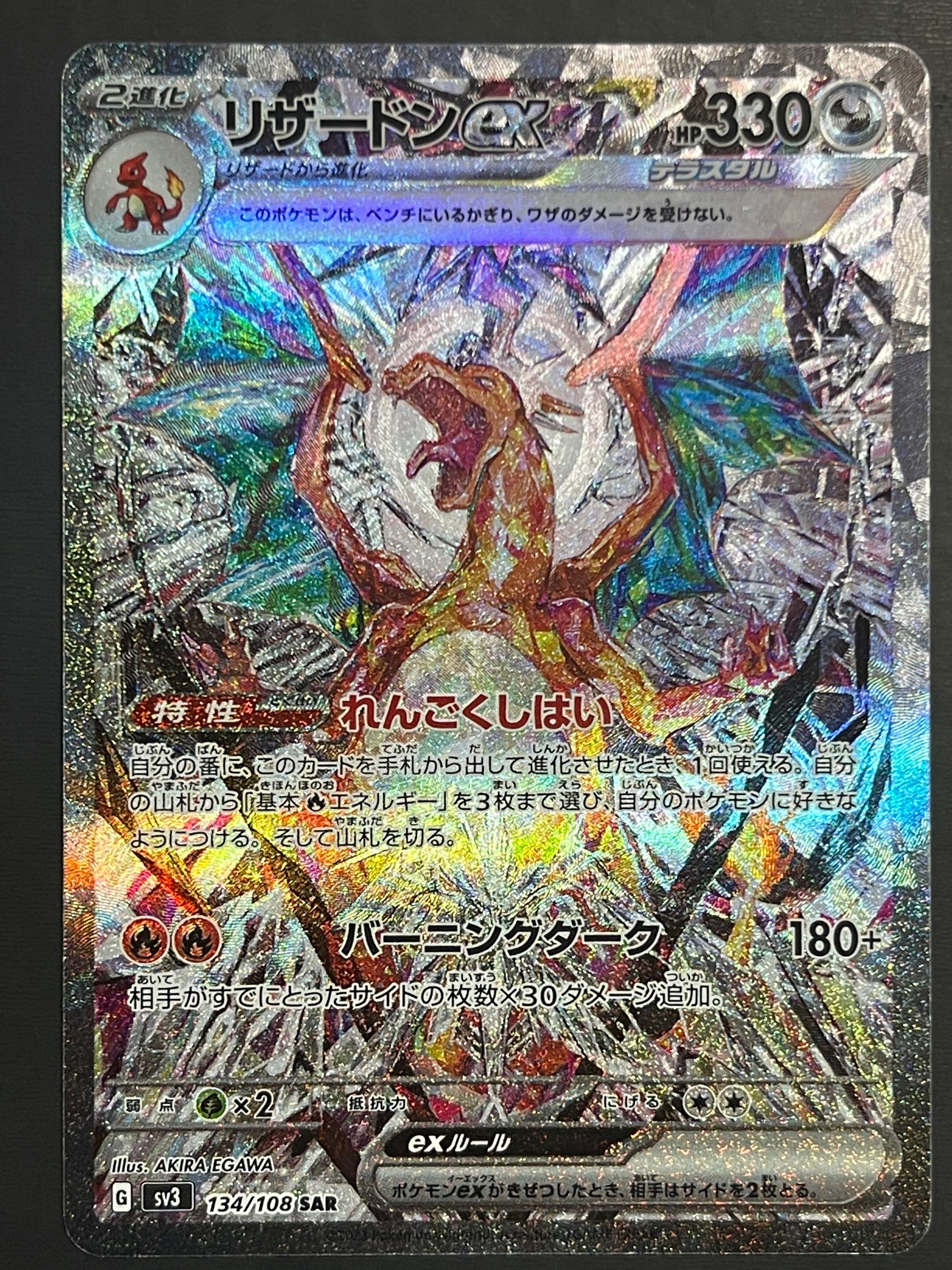 リザードンex SAR[SV3 134/108](拡張パック「黒炎の支配者」)