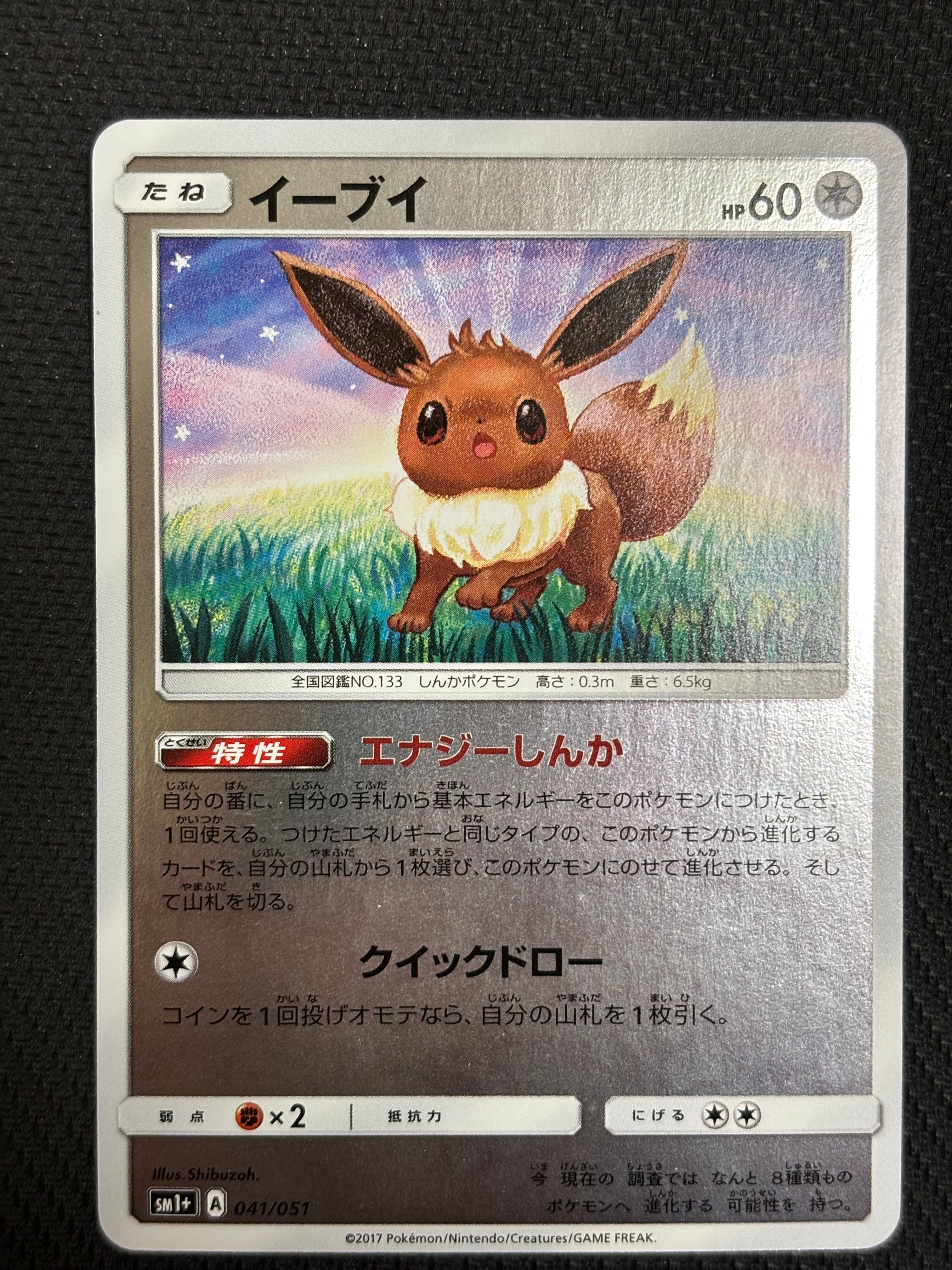 イーブイ [SM1+ 041/051](強化拡張パック「サン&ムーン」)の新品/中古