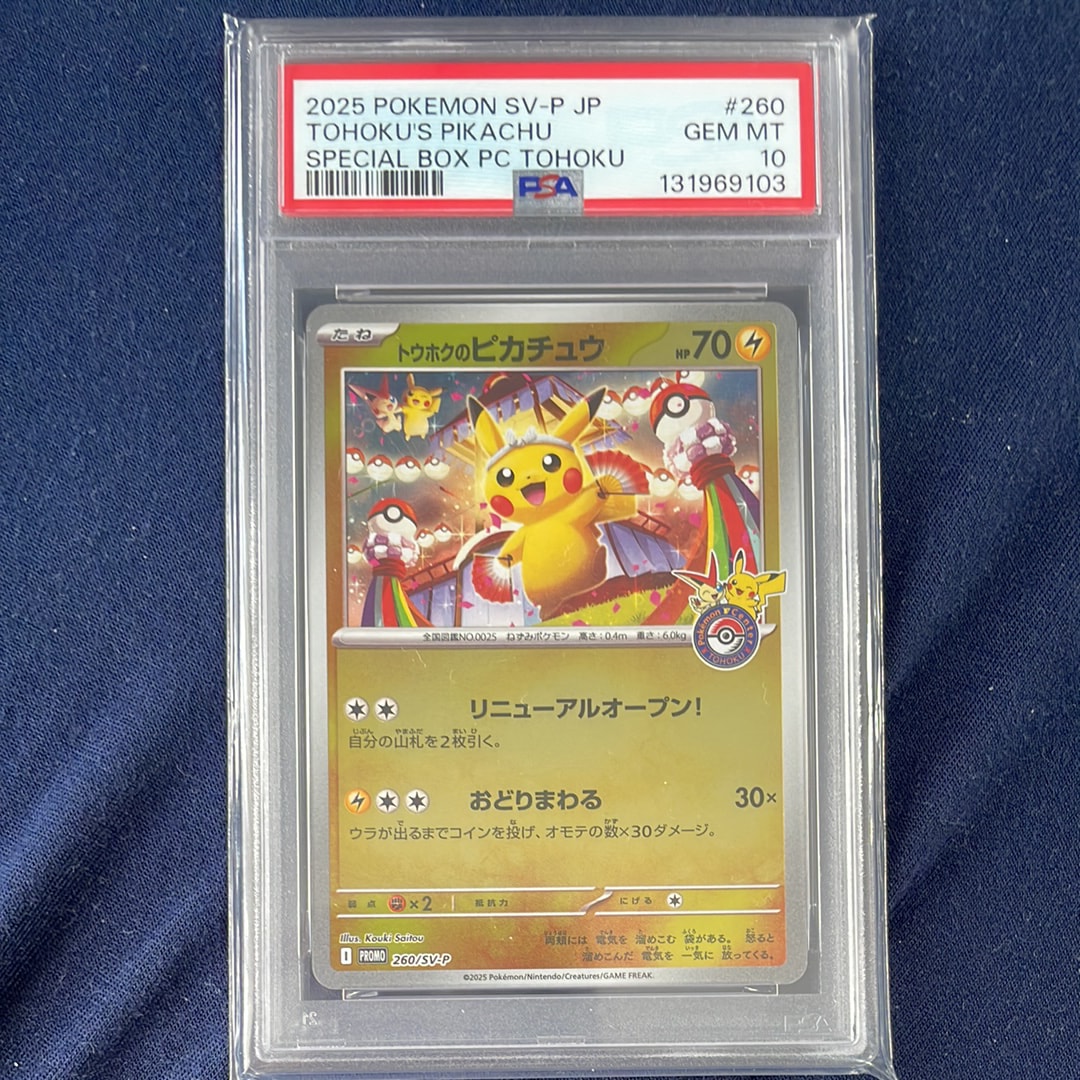 トウホクのピカチュウ P [SV-P 260](スペシャルBOX「ポケモンセンタートウホク」)