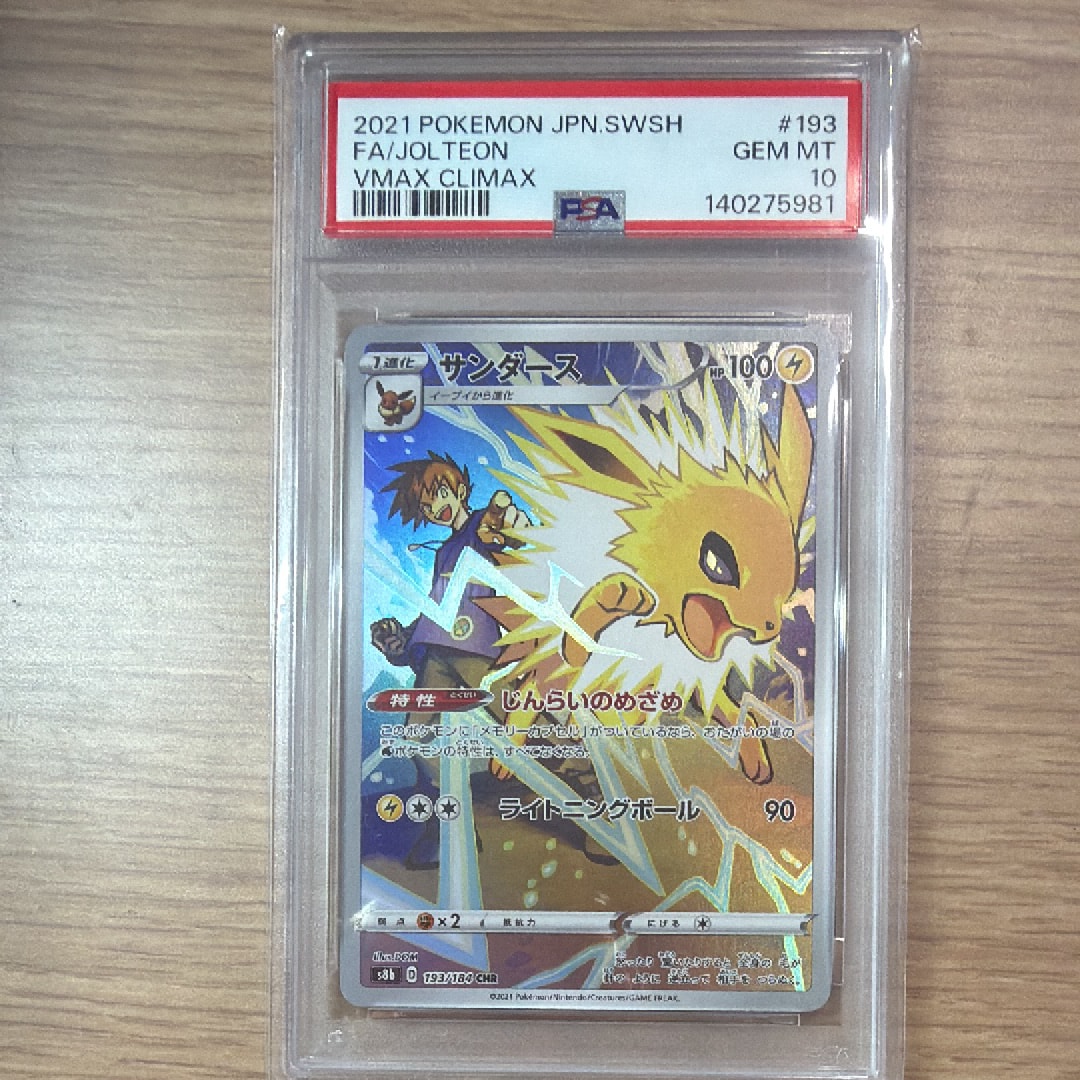 PSA10】サンダース CHR[s8b 193/184](ハイクラスパック「VMAX