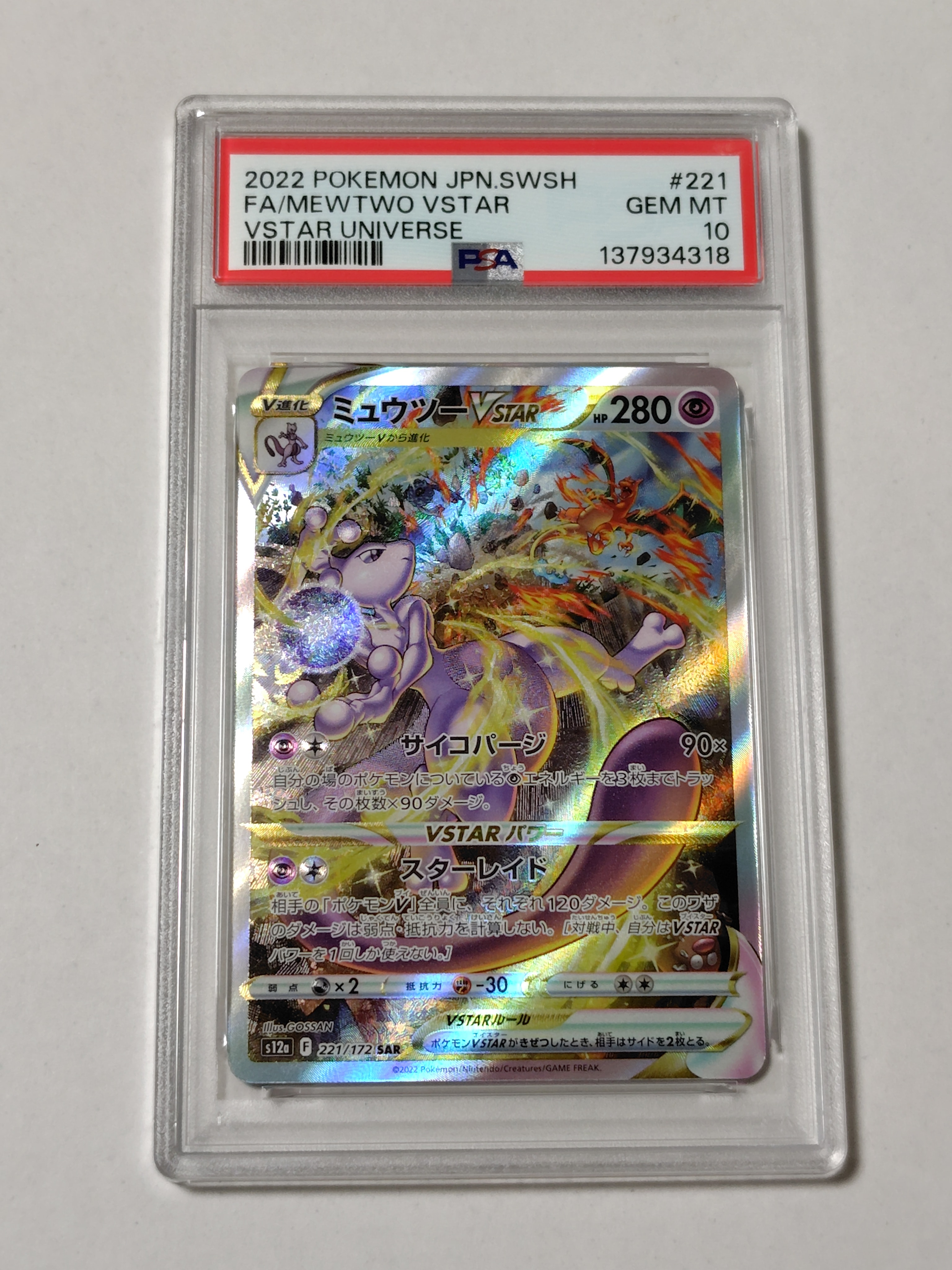 ミュウツーVSTAR SAR[s12a 221/172](ハイクラスパック「VSTARユニバース」)
