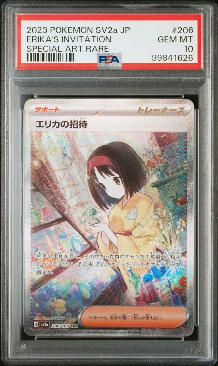 エリカの招待 SAR[SV2a 206/165](強化拡張パック「ポケモンカード151」)