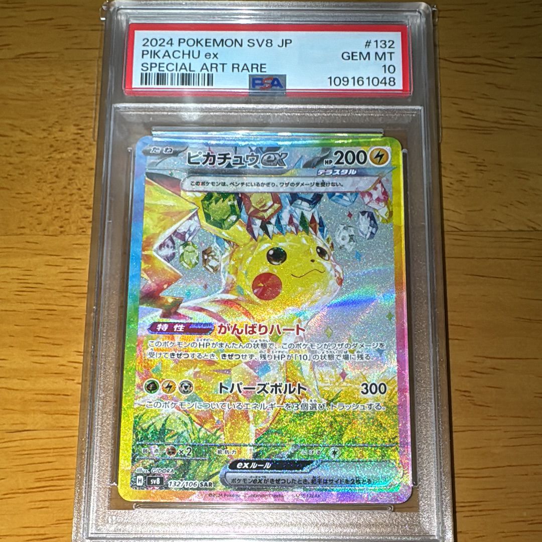 ピカチュウex SAR [SV8 132/106](拡張パック「超電ブレイカー」)