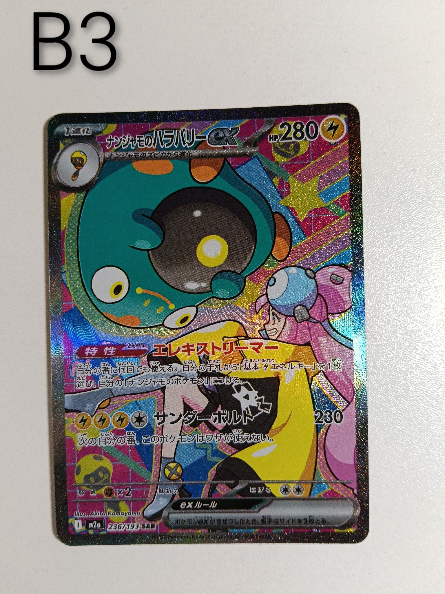ナンジャモのハラバリーex SAR [M2a 236/193](ハイクラスパック「MEGA