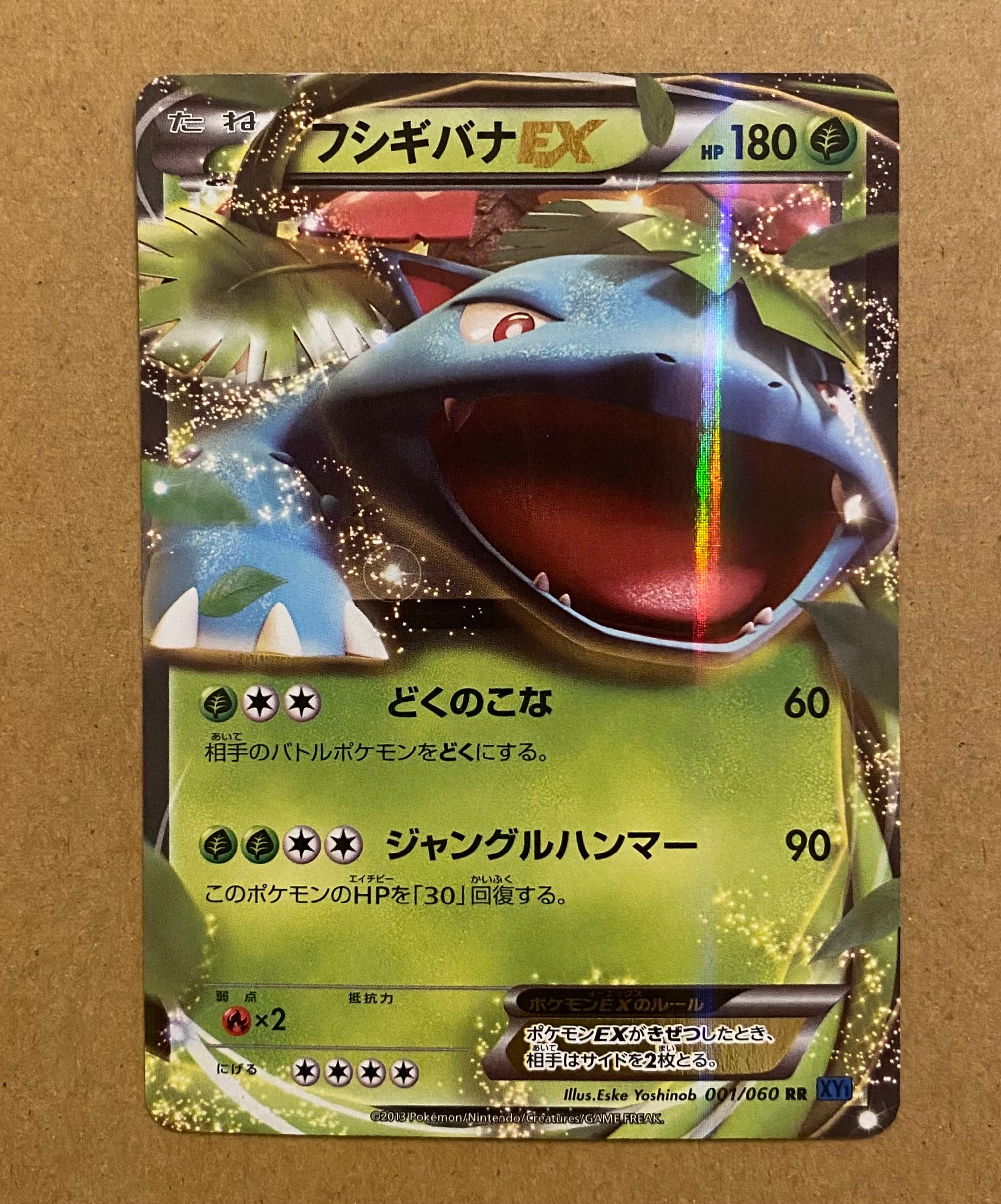 フシギバナEX RR [XY1 001/060](拡張パック「コレクションX」)の新品
