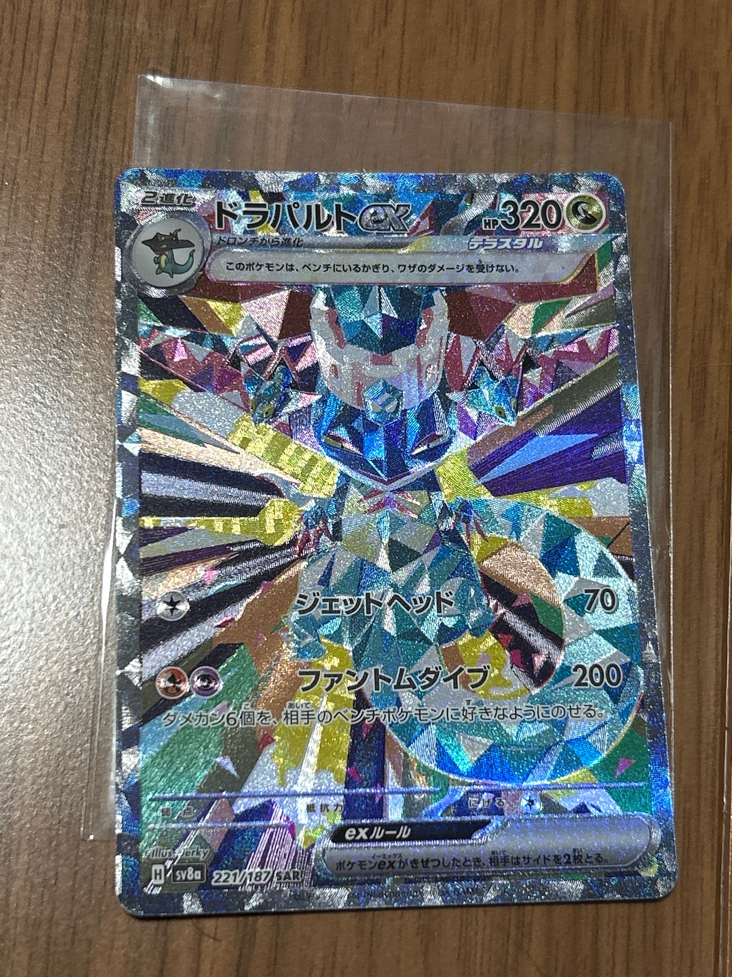 ドラパルトex SAR [SV8a 221/187](ハイクラスパック「テラスタルフェスex」)