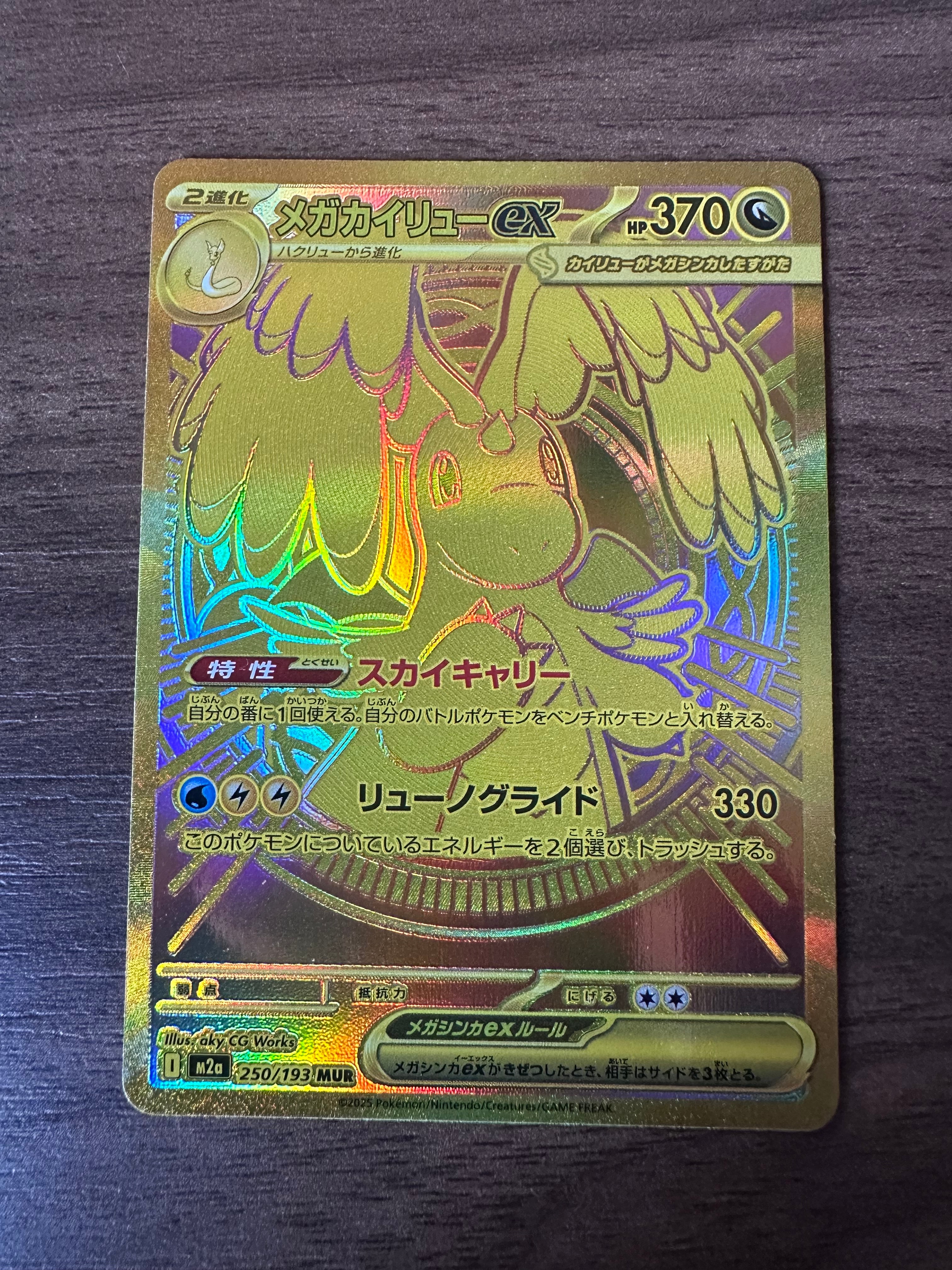 メガカイリューex MUR [M2a 250/193](ハイクラスパック「MEGAドリームex」)