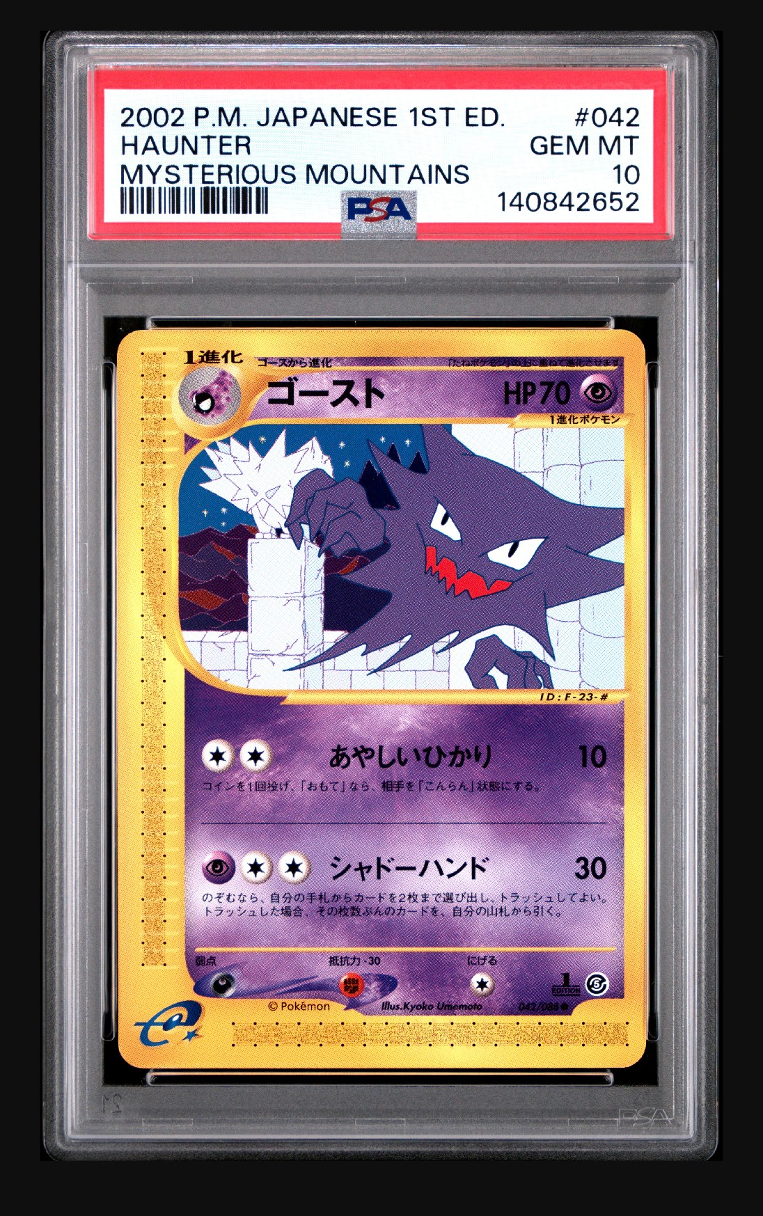 PSA9】ゴースト ○ :1ED [e5 042/088](拡張パック第5弾「神秘なる山