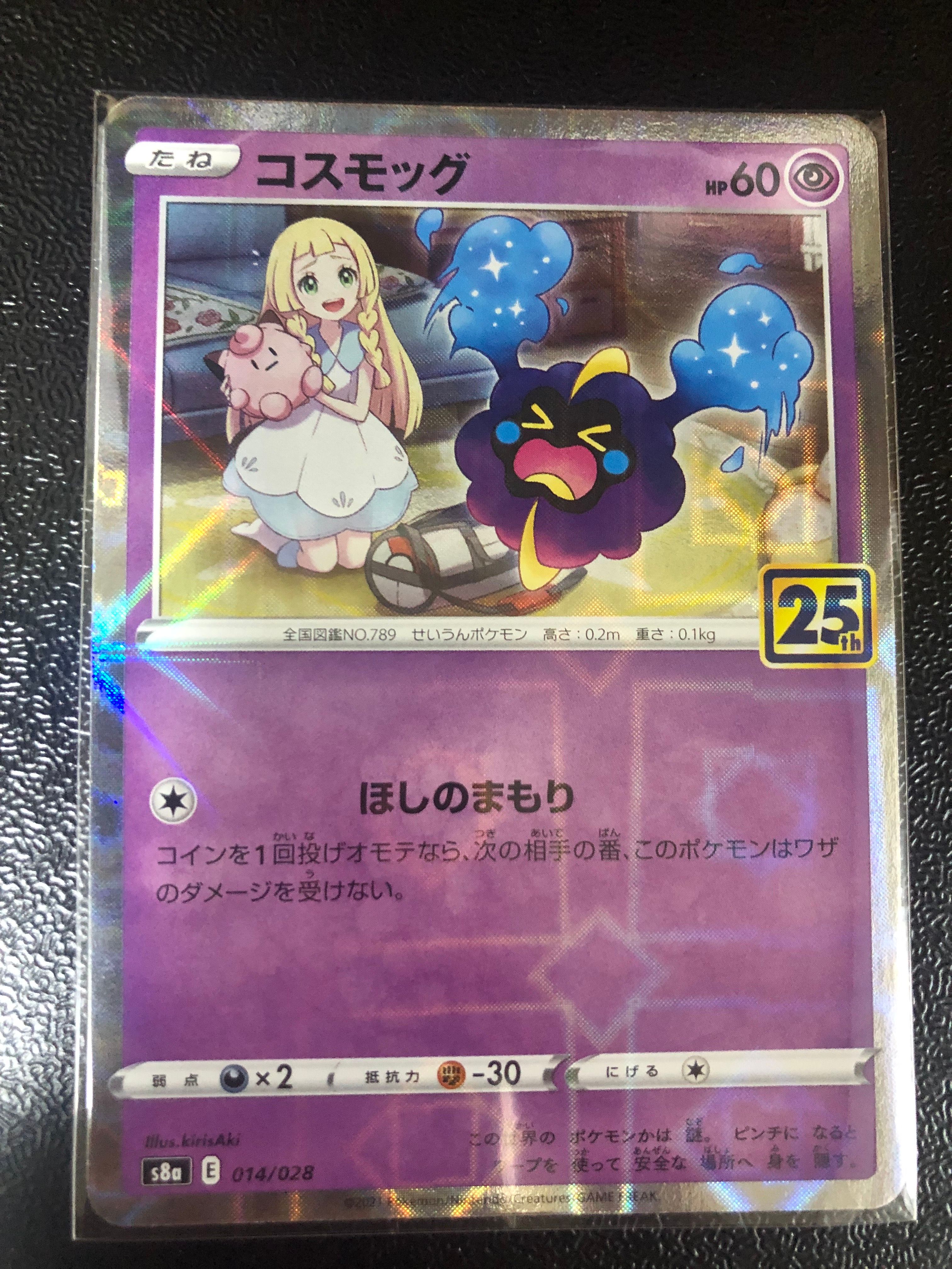 コスモッグ ノーマル [S8a 014/028](拡張パック「25th ANNIVERSARY COLLECTION」)