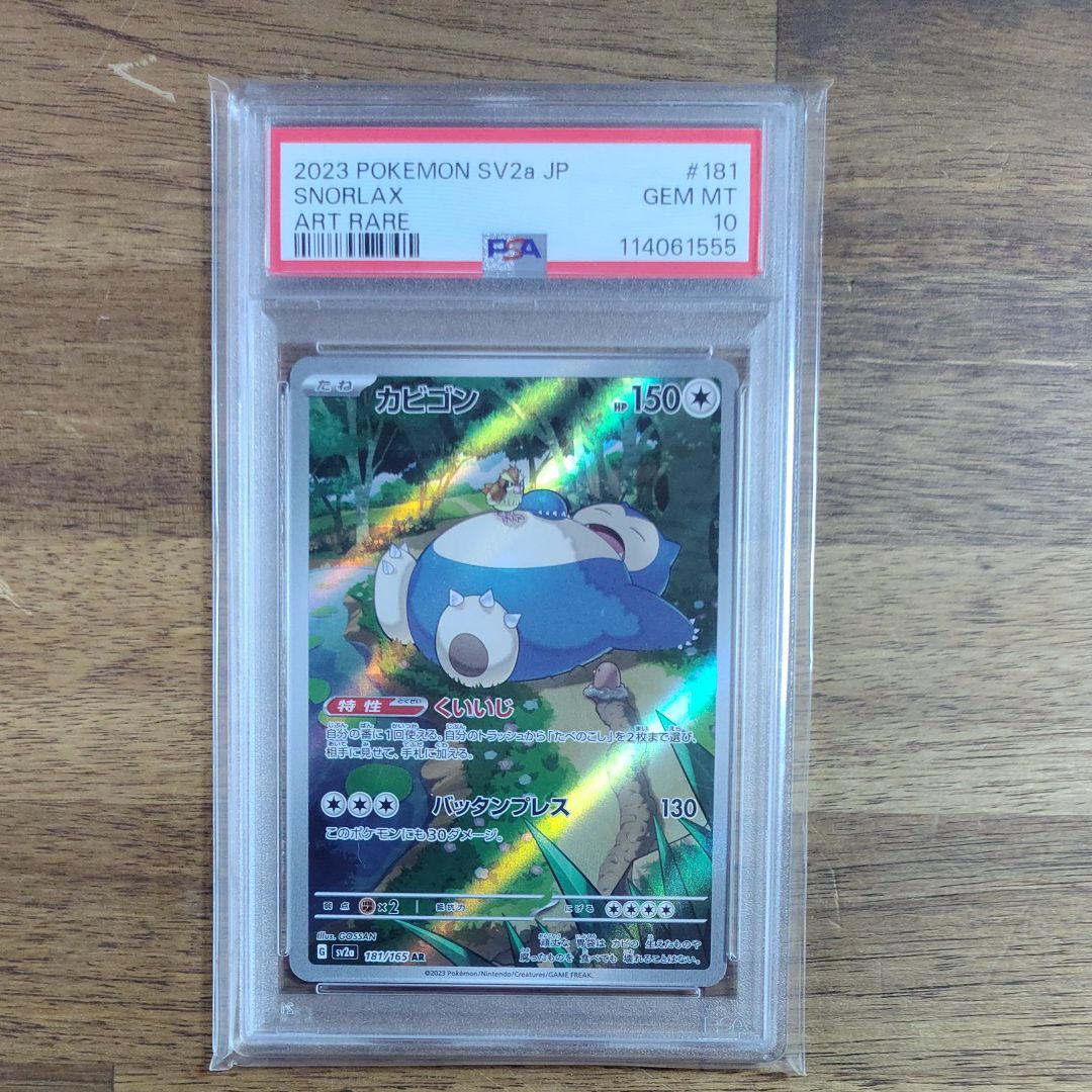 カビゴン AR[SV2a 181/165](強化拡張パック「ポケモンカード151」)