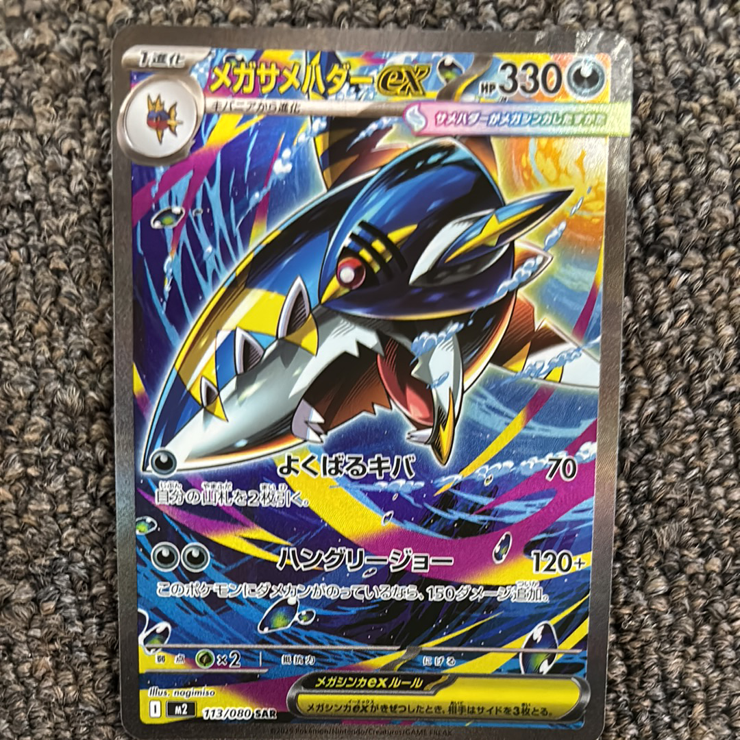 メガサメハダーex SAR [M2 113/080](拡張パック「インフェルノX」)