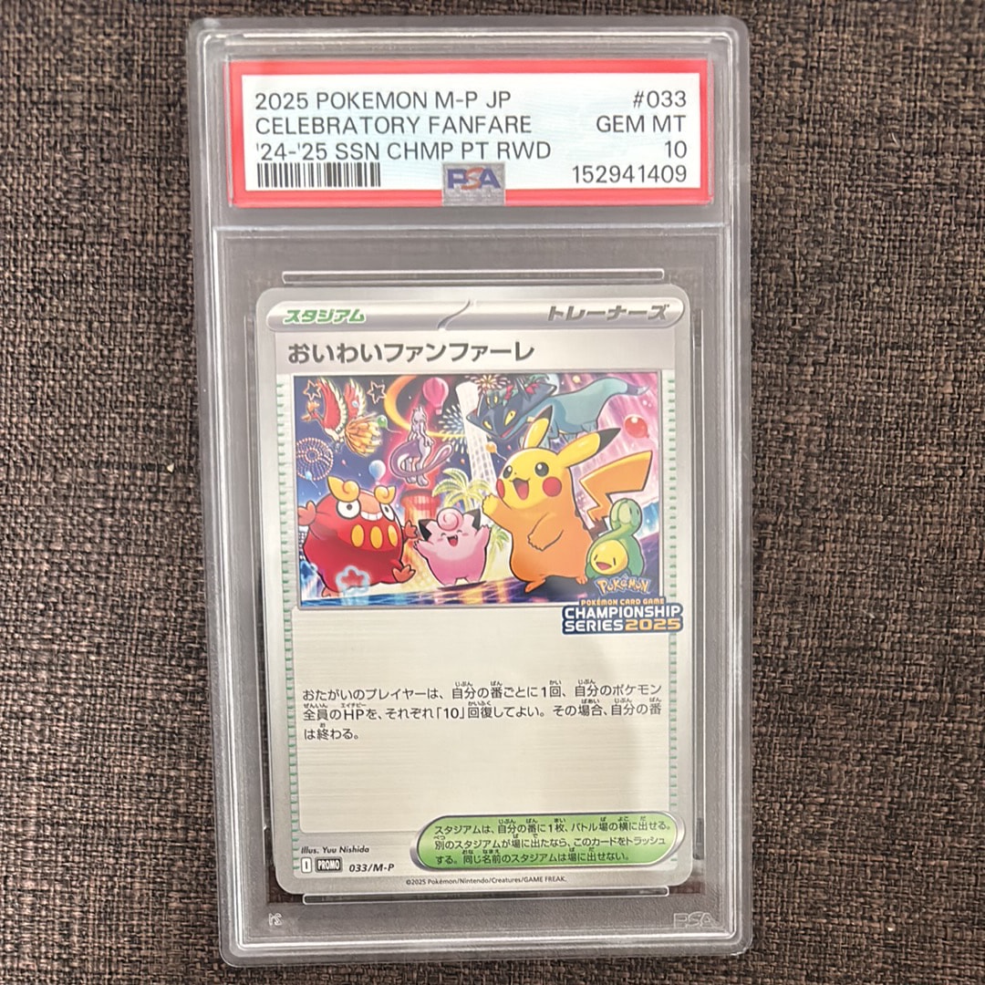 PSA10】おいわいファンファーレ P [M-P 033](プロモーションカード