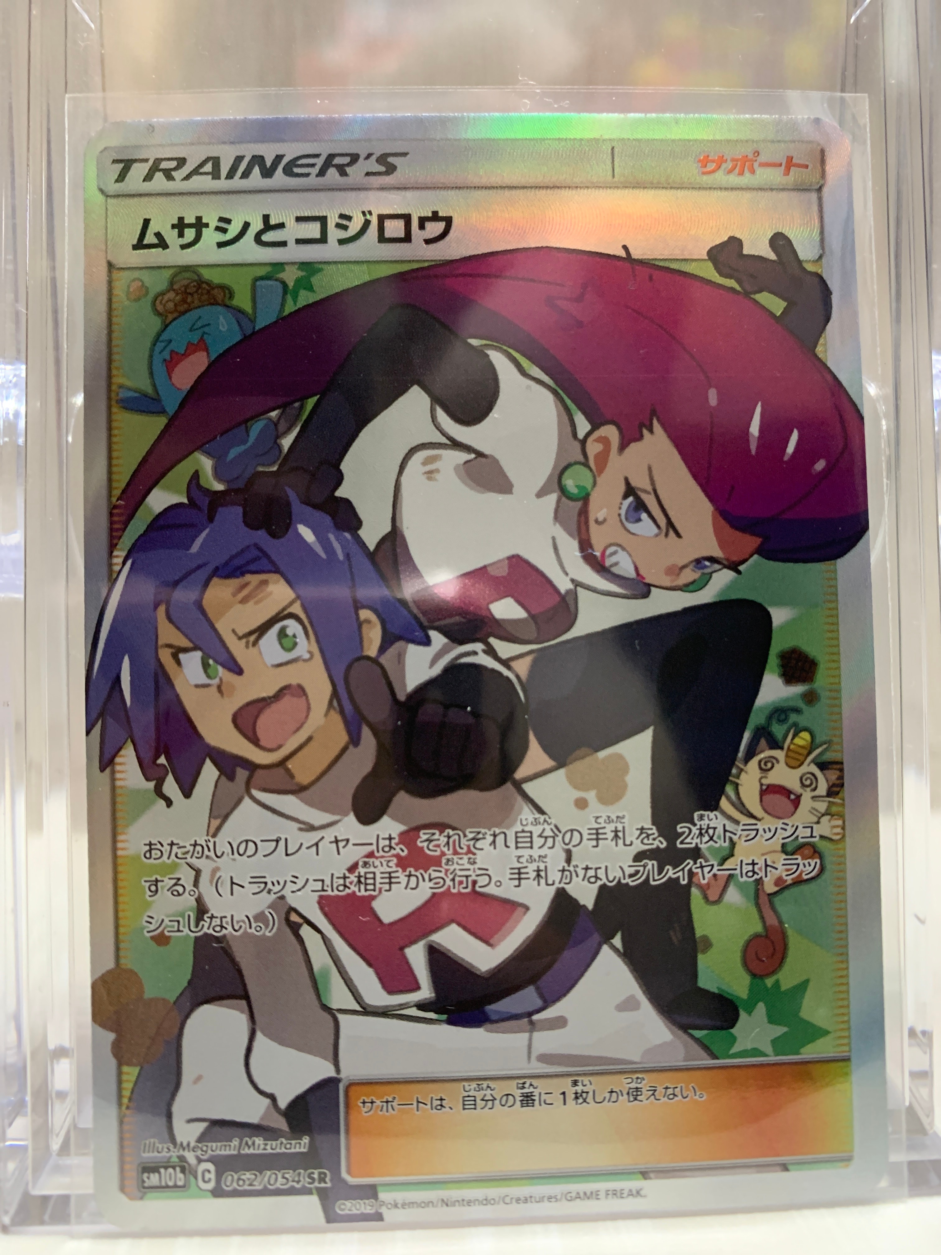 ムサシとコジロウ SR[SM10b 062/054](強化拡張パック「スカイレジェンド」)