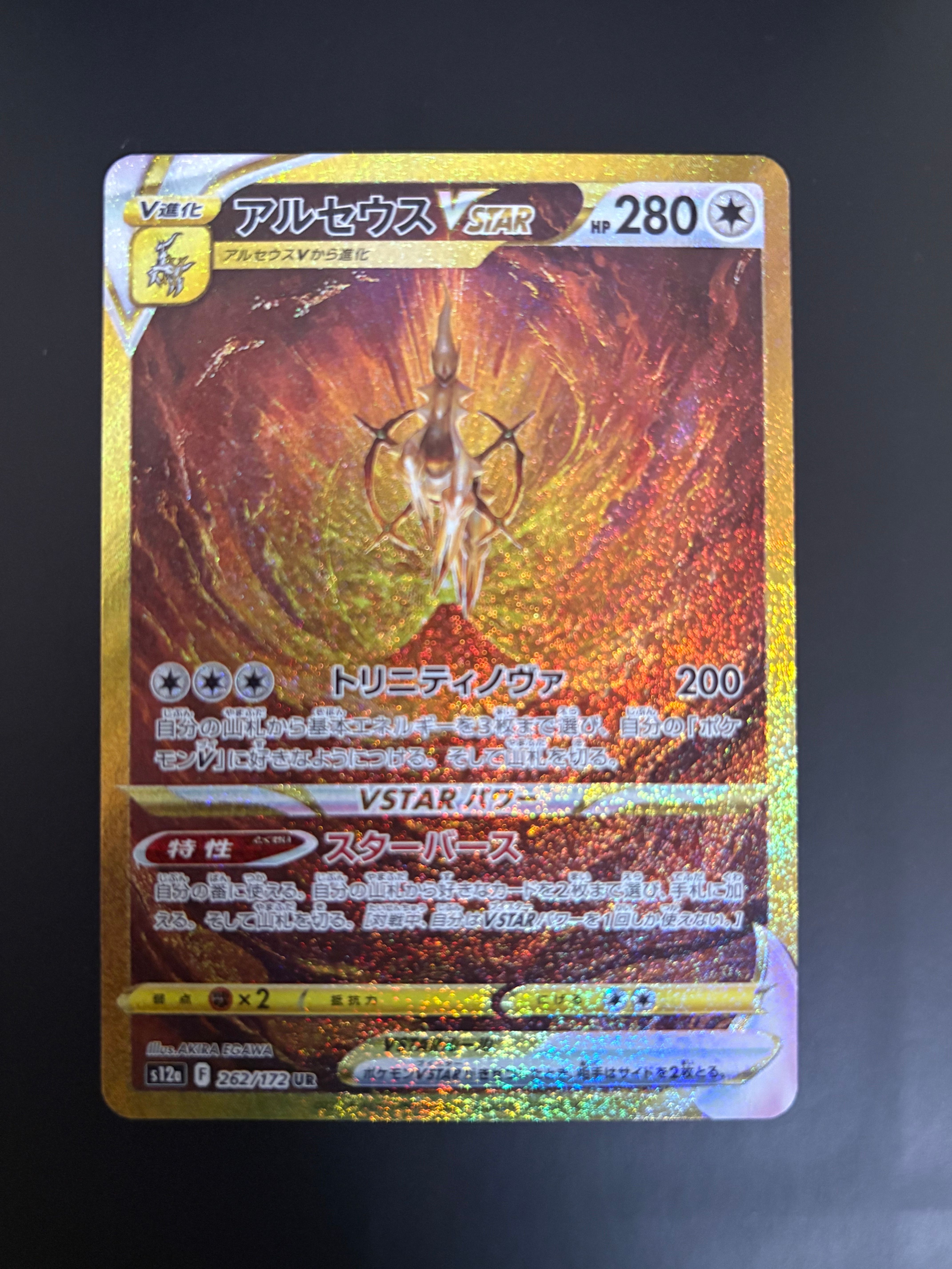 アルセウスVSTAR UR[s12a 262/172](ハイクラスパック「VSTARユニバース」)