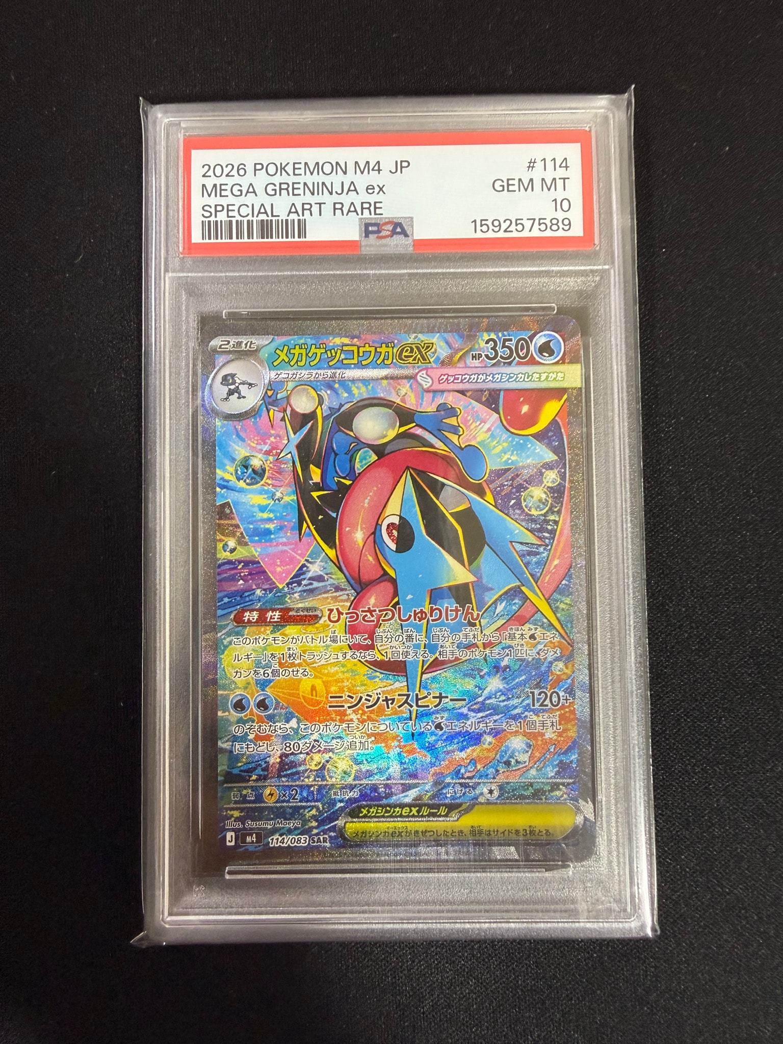 メガゲッコウガex SAR [M4 114/083](拡張パック「ニンジャスピナー」)