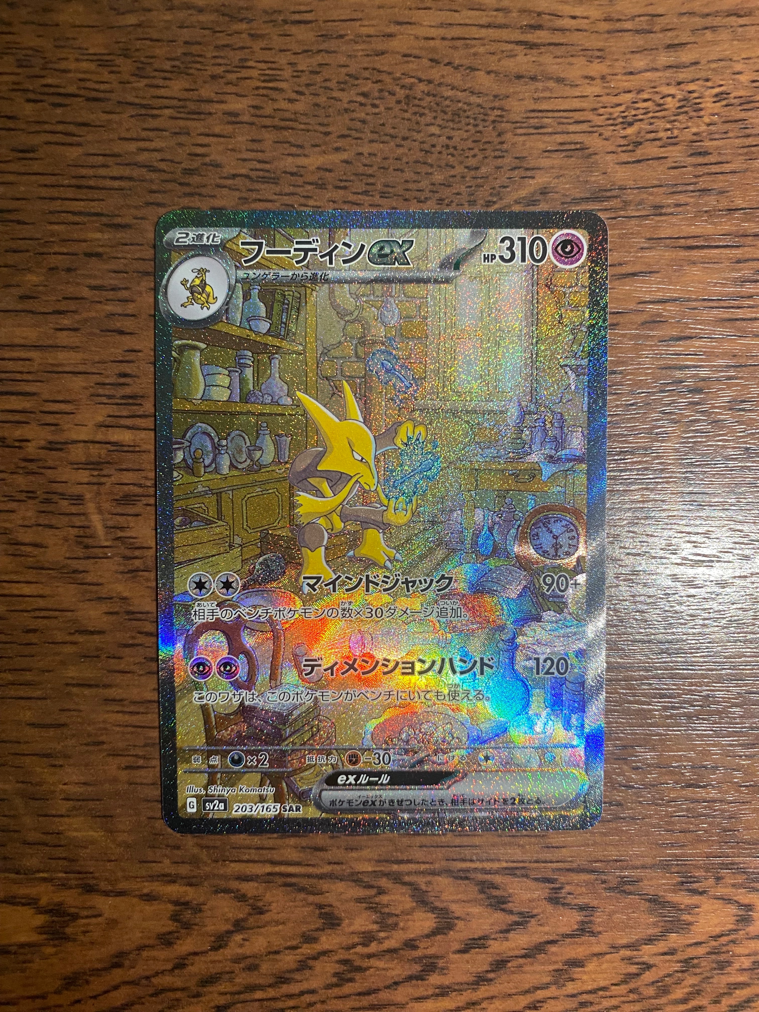フーディンex SAR[SV2a 203/165](強化拡張パック「ポケモンカード151」)