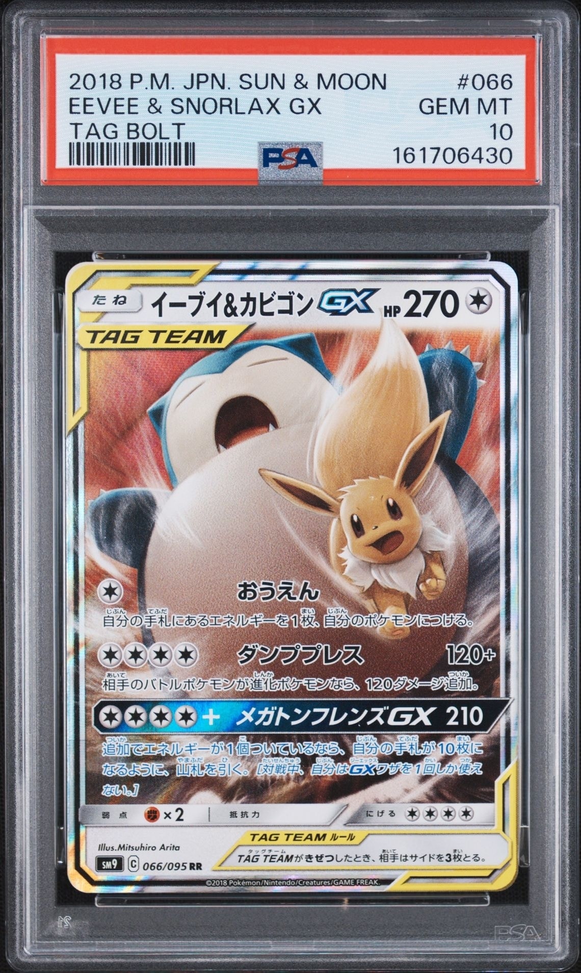イーブイ&カビゴンGX RR [SM9 066/095](拡張パック「タッグボルト