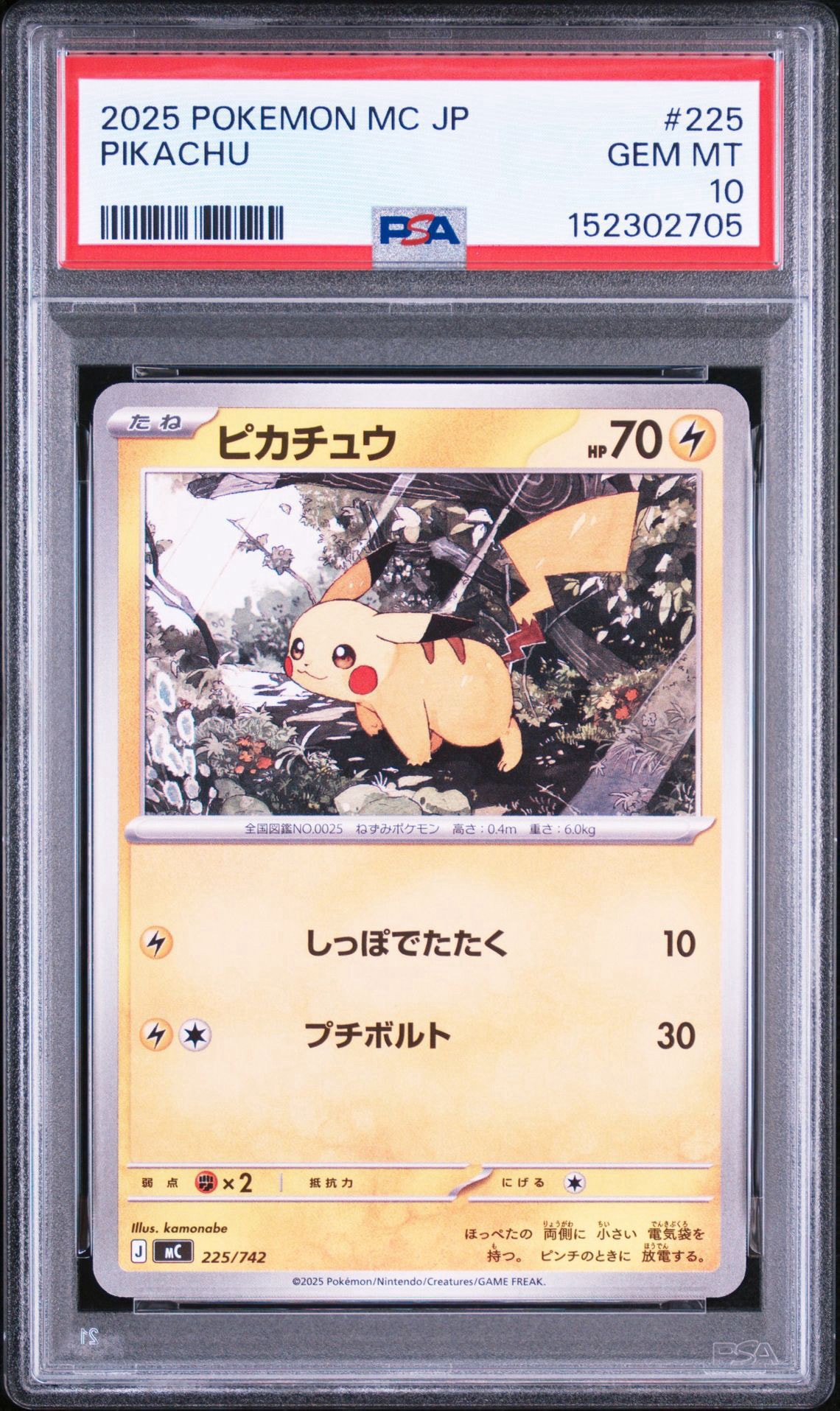 PSA10】ピカチュウ :ミラー [MC 225/742](スタートデッキ100「バトル