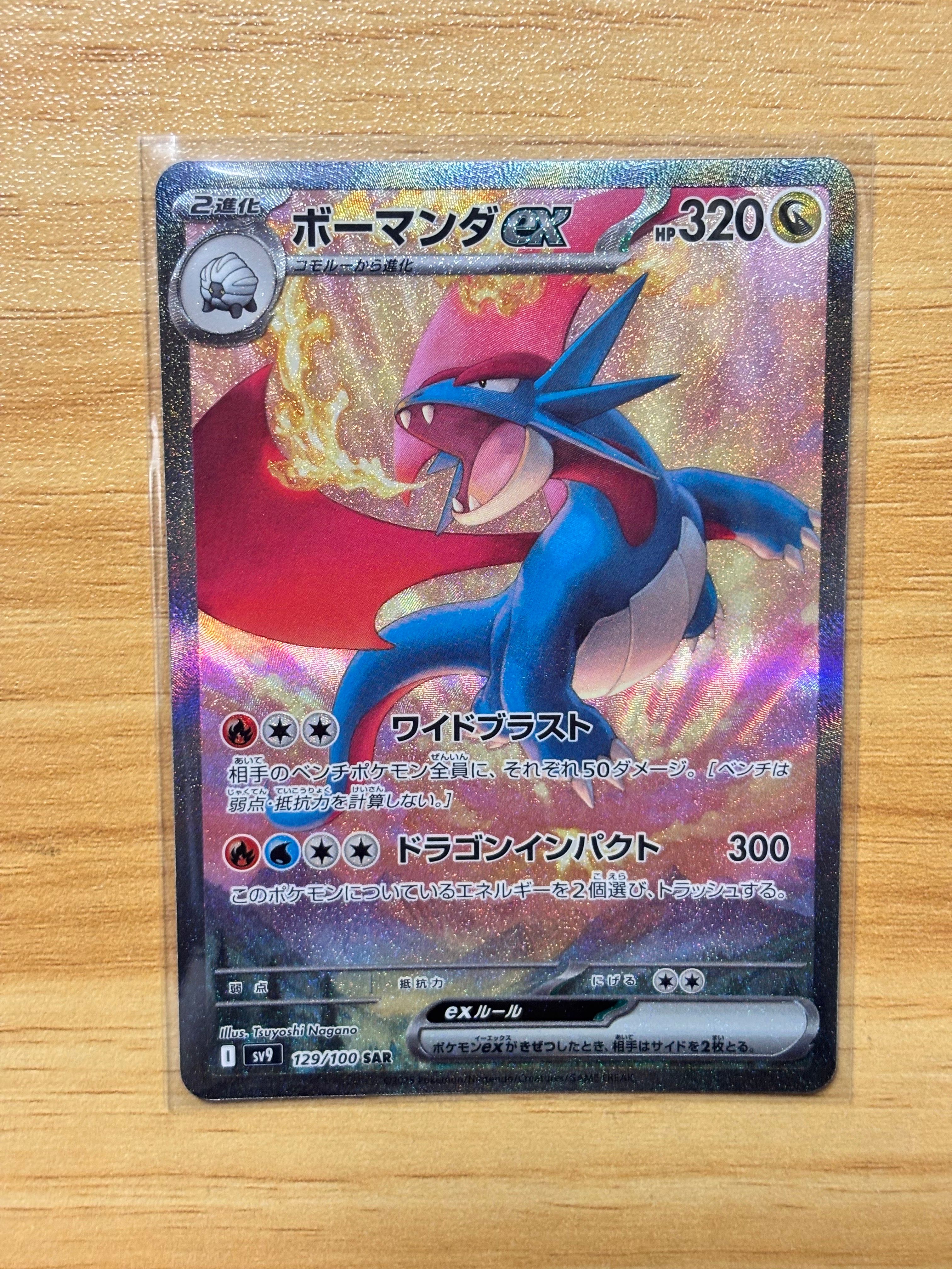 ボーマンダex SAR [SV9 129/100](拡張パック「バトルパートナーズ」)