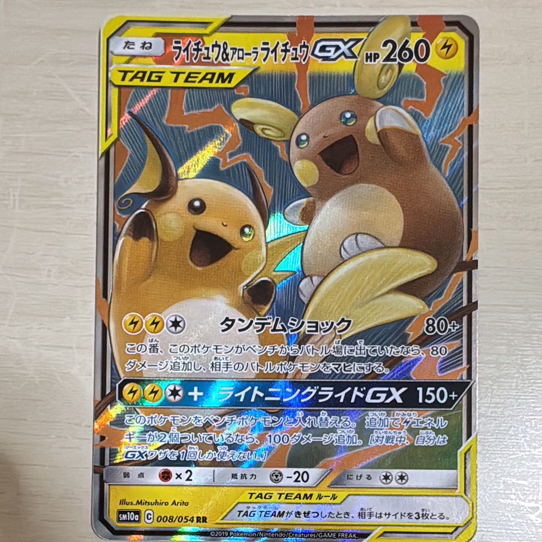 ライチュウ&アローラライチュウGX RR [SM10a 008/054](強化拡張パック「ジージーエンド」)