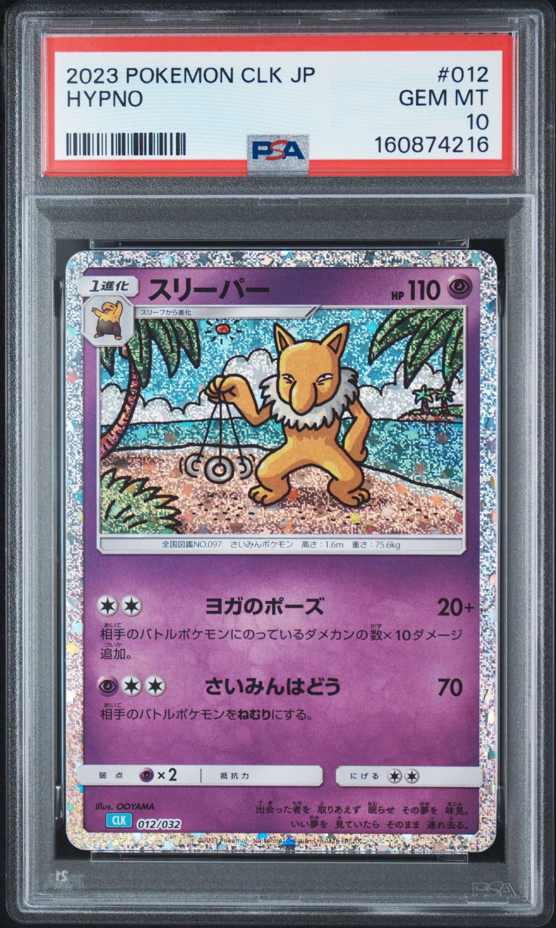 スリーパー [CLK 012/032](ポケモンカードゲーム Classic)通販・買取