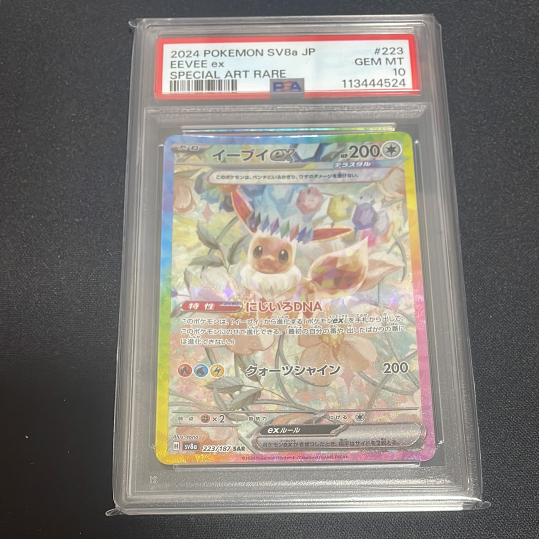 PSA10】イーブイex SAR [SV8a 223/187](ハイクラスパック「テラスタル
