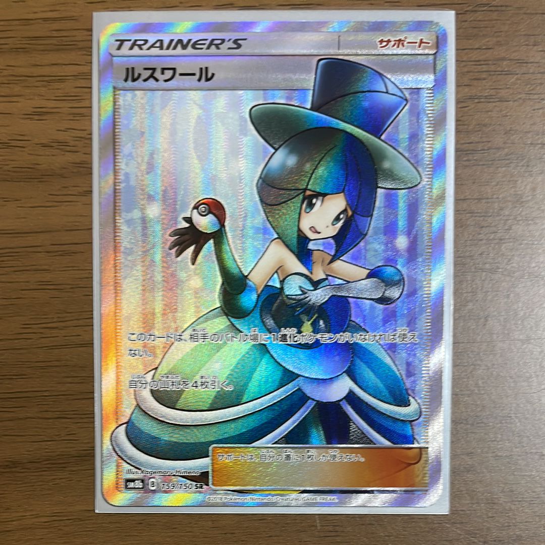 ルスワール SR[SM8b 159/150](ハイクラスパック「GXウルトラシャイニー」)