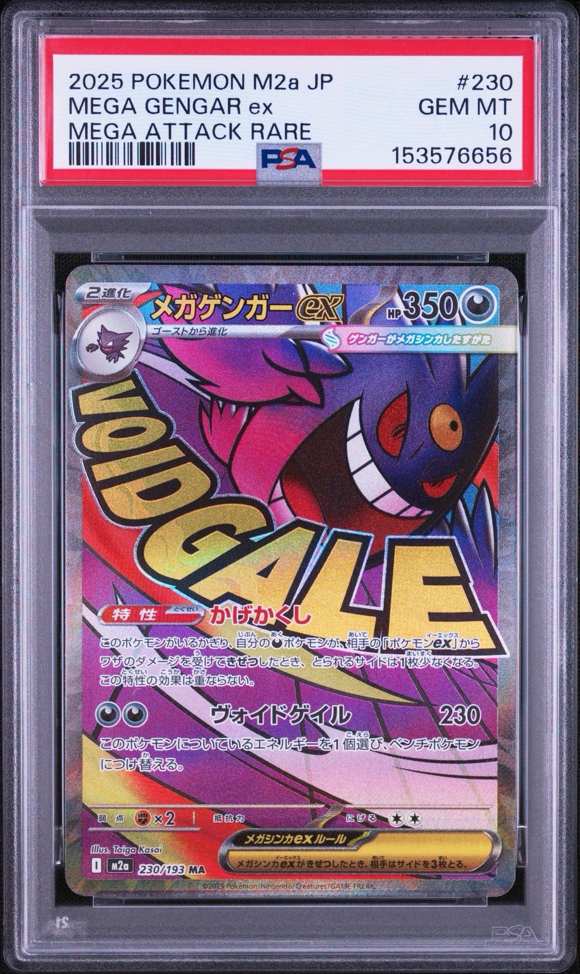 メガゲンガーex MA [M2a 230/193](ハイクラスパック「MEGAドリームex