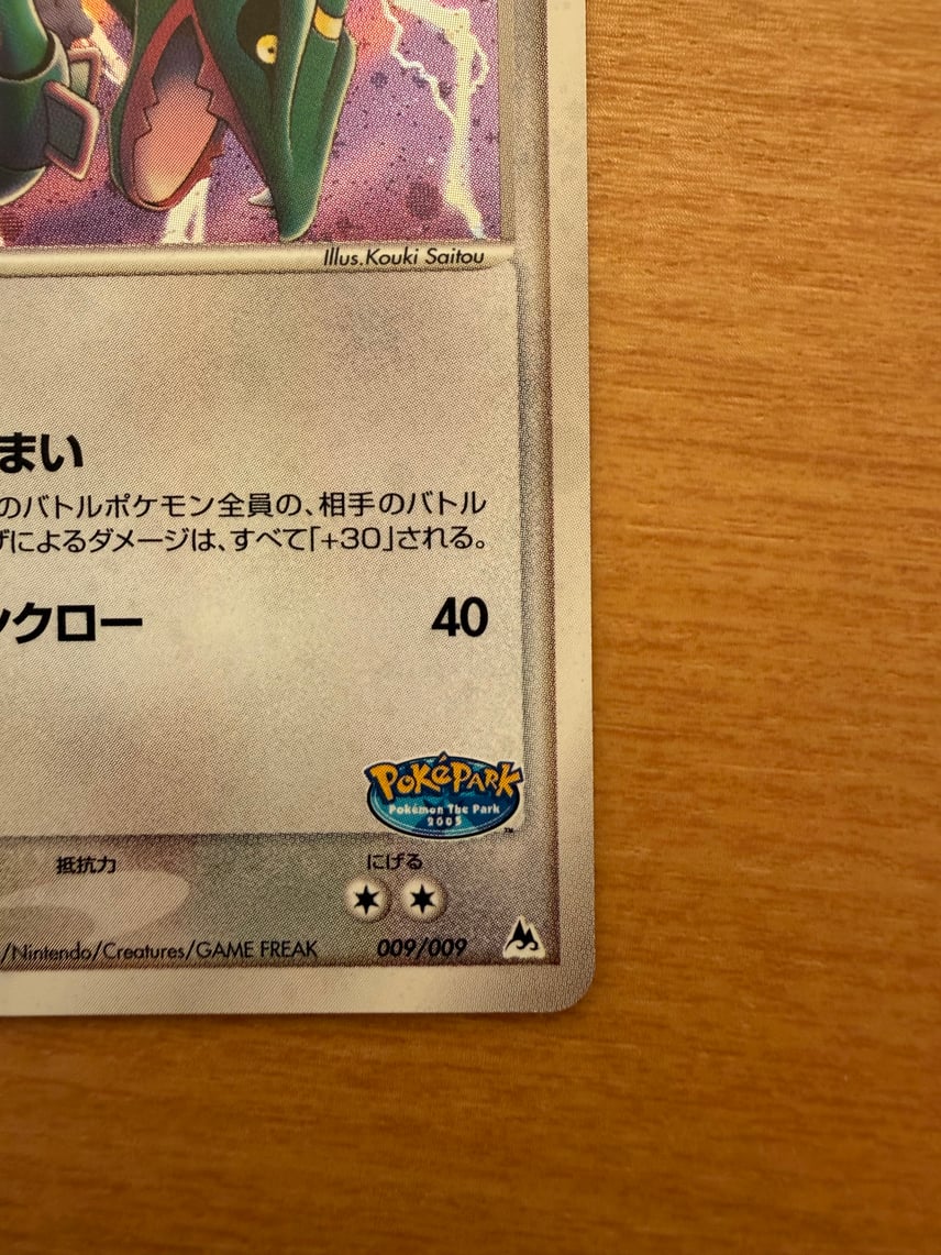 ポケモンカード レックウザ PokePark 2005 009/009 Rayquaza Pokemon ポケモンカード レックウザ PokePark 2005 009/009 Rayquaza Pokemon