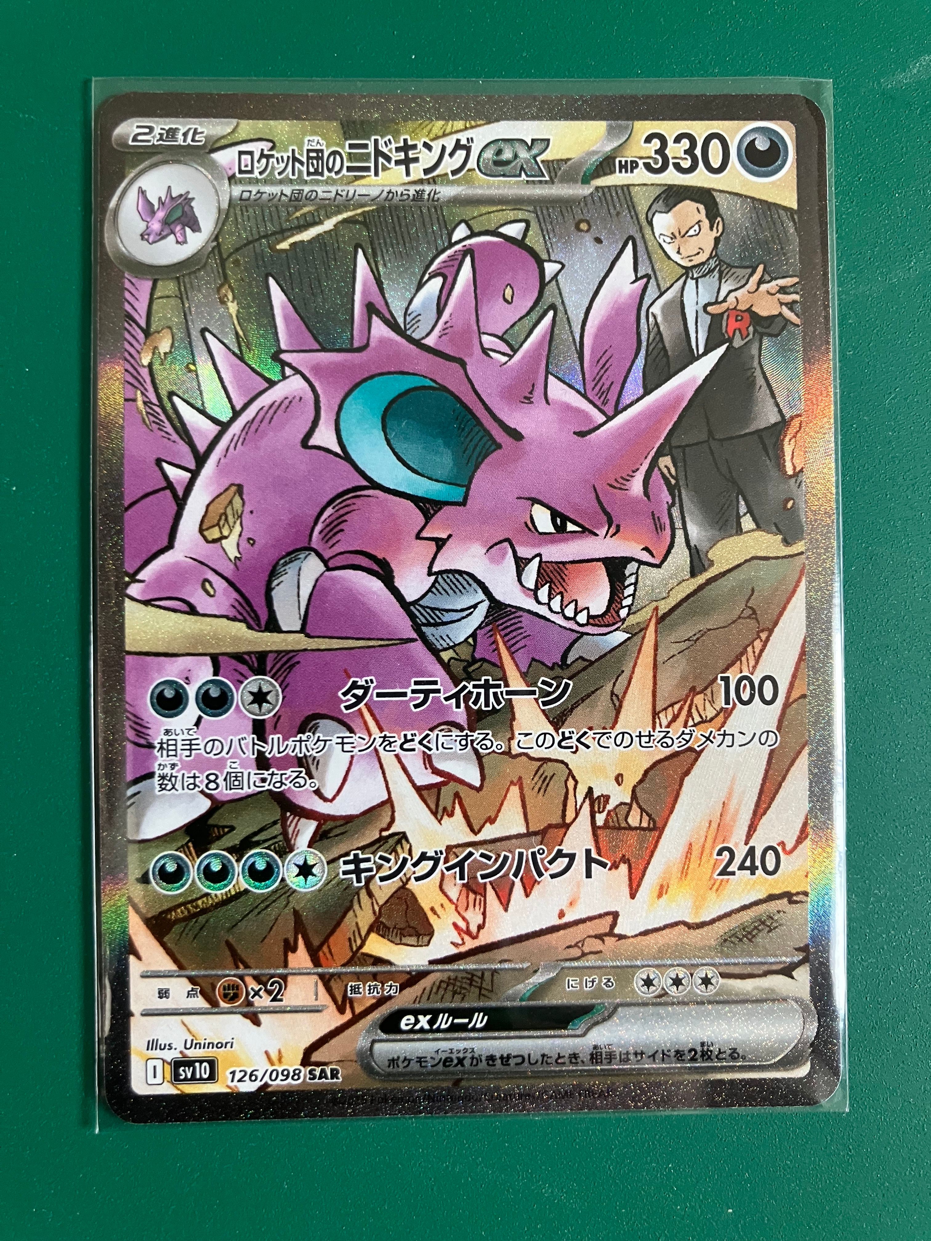 ロケット団のニドキングex SAR [SV10 126/098](拡張パック「ロケット団の栄光」)