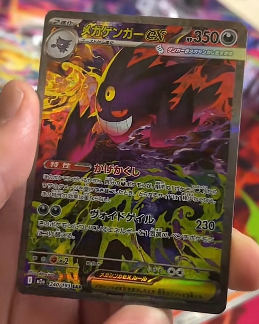 メガゲンガーex SAR [M2a 240/193](ハイクラスパック「MEGAドリームex」)