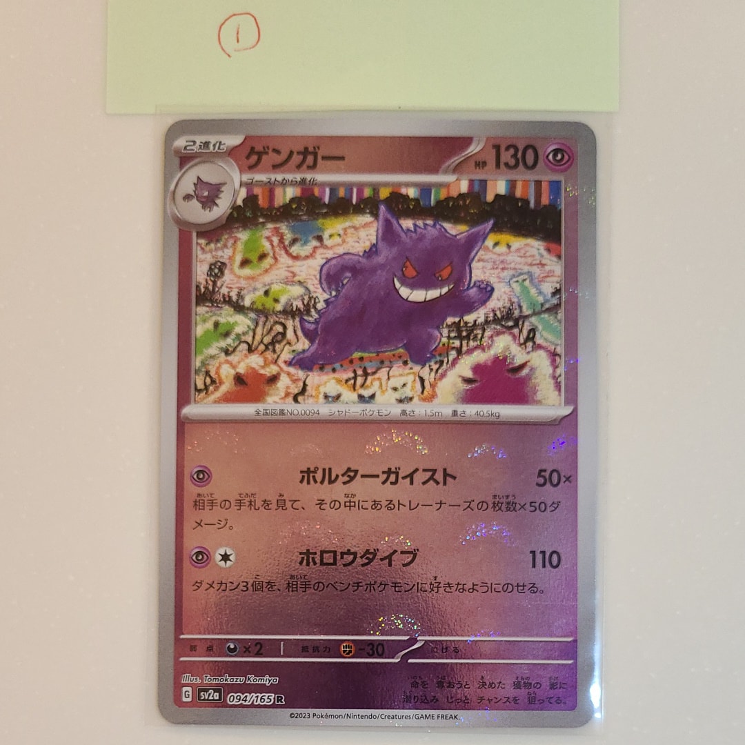 PSA10】ゲンガー R: マスターボールミラー[SV2a 094/165](強化拡張
