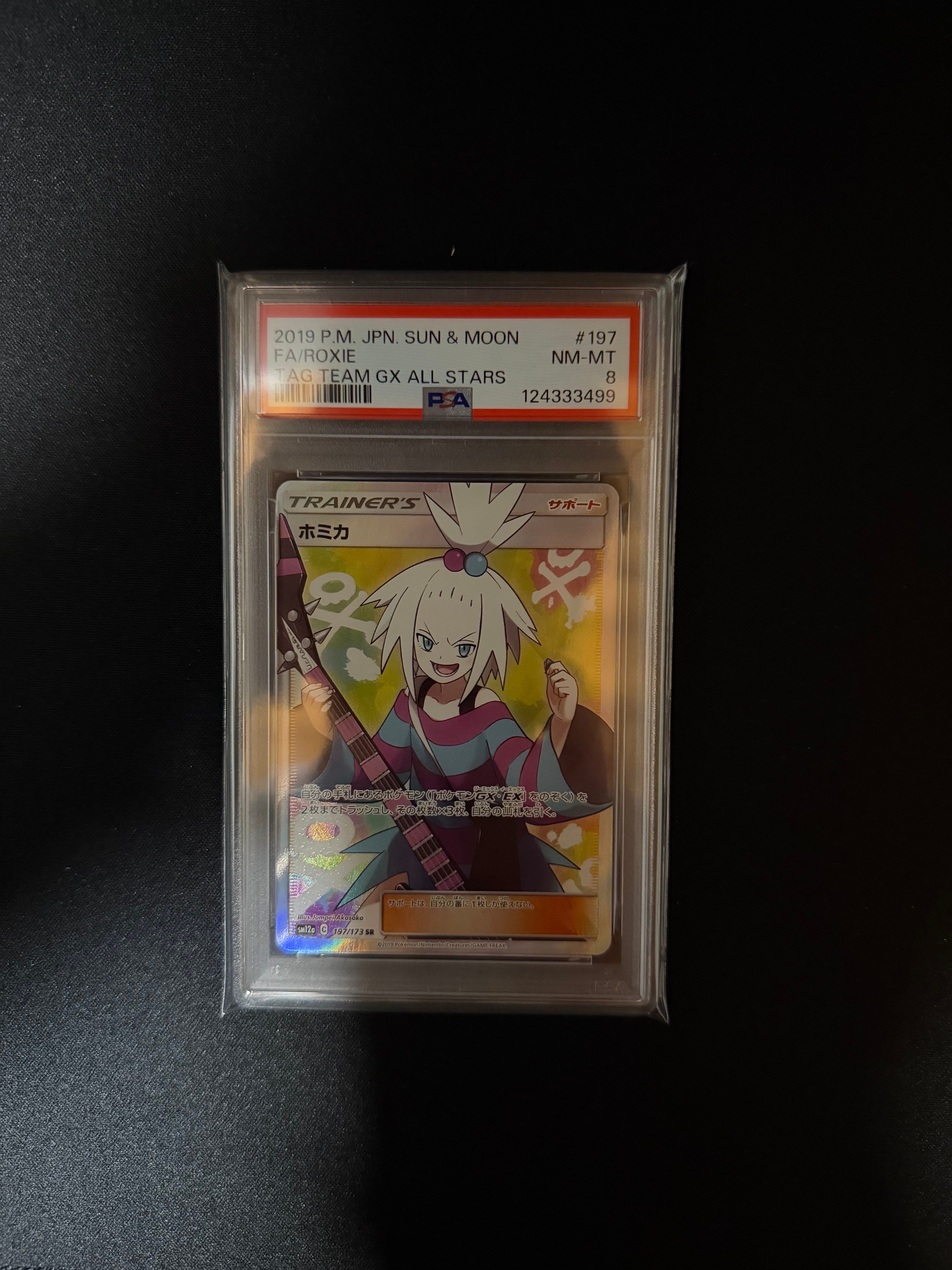 ホミカ SR[SM12a 197/173](ハイクラスパック「TAG TEAM GX タッグオールスターズ」)