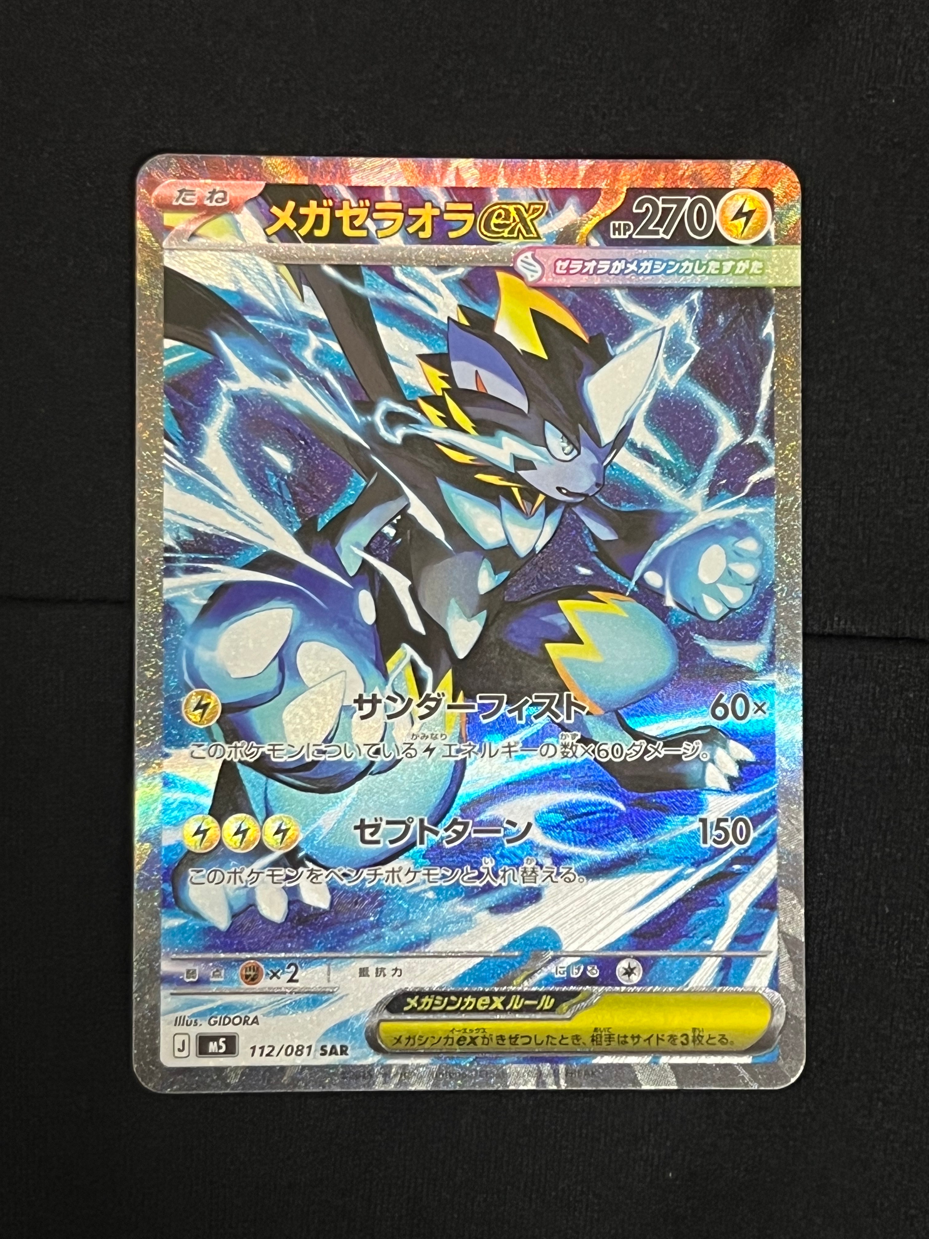 メガゼラオラex SAR [M5 112/081](拡張パック「アビスアイ」)