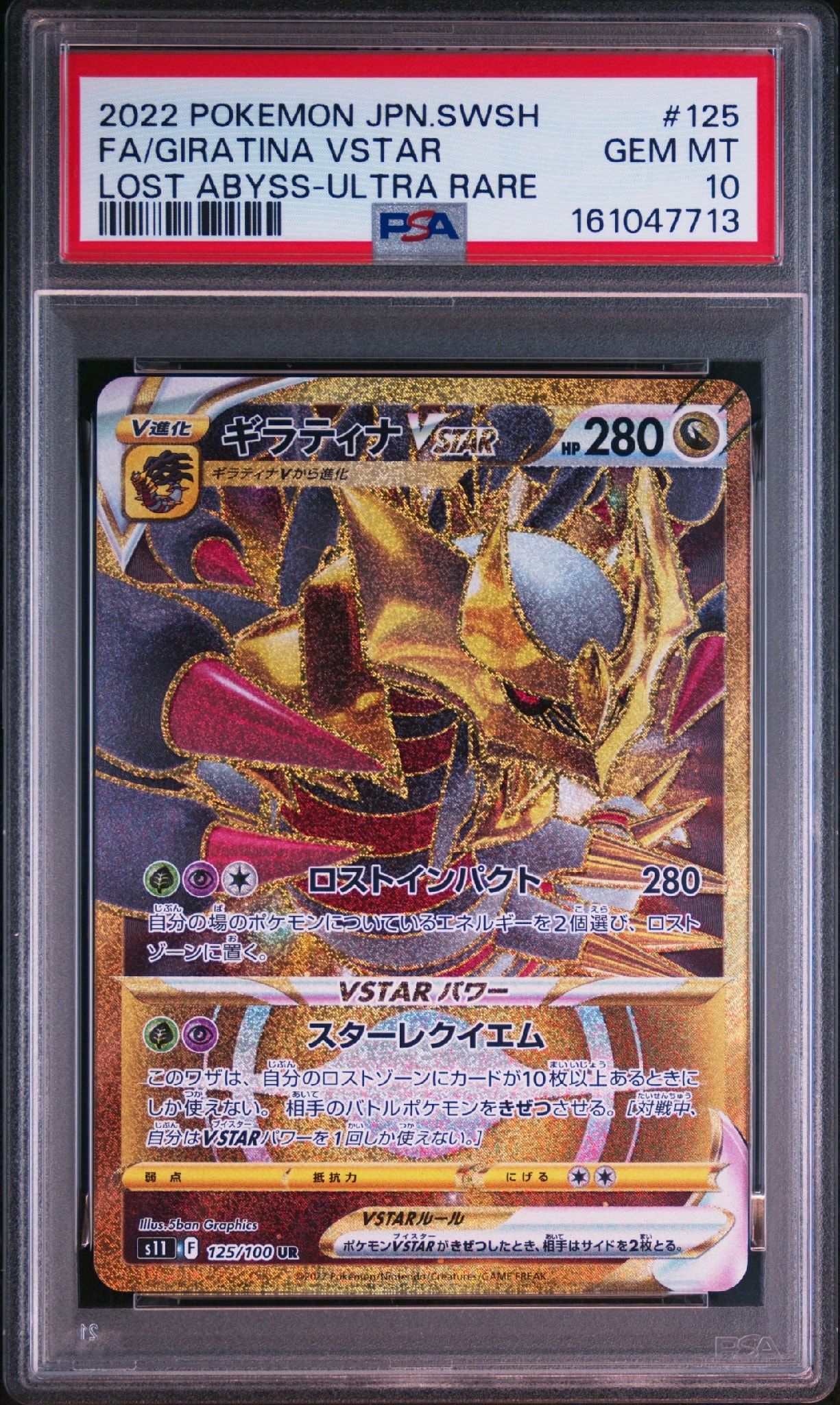 ギラティナVSTAR UR[S11 125/100](拡張パック「ロストアビス」)