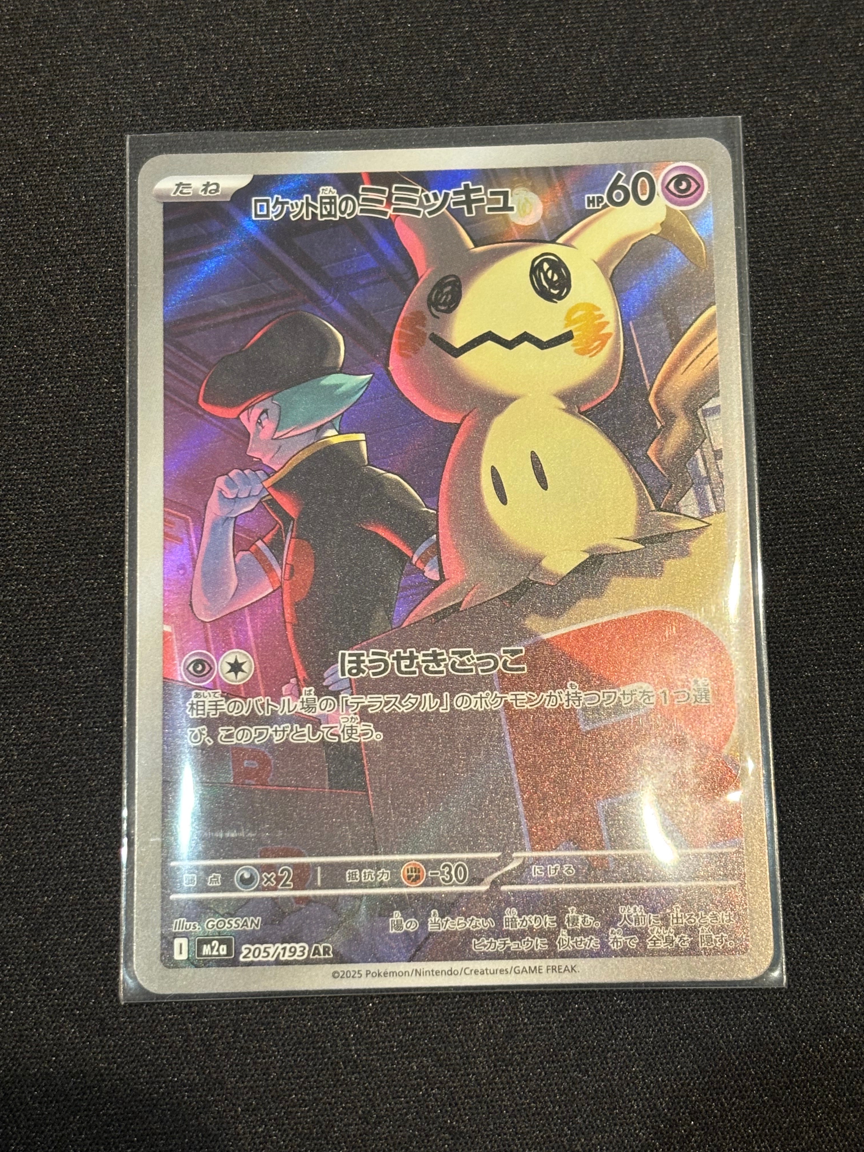 ロケット団のミミッキュ AR [M2a 205/193](ハイクラスパック「MEGAドリームex」)