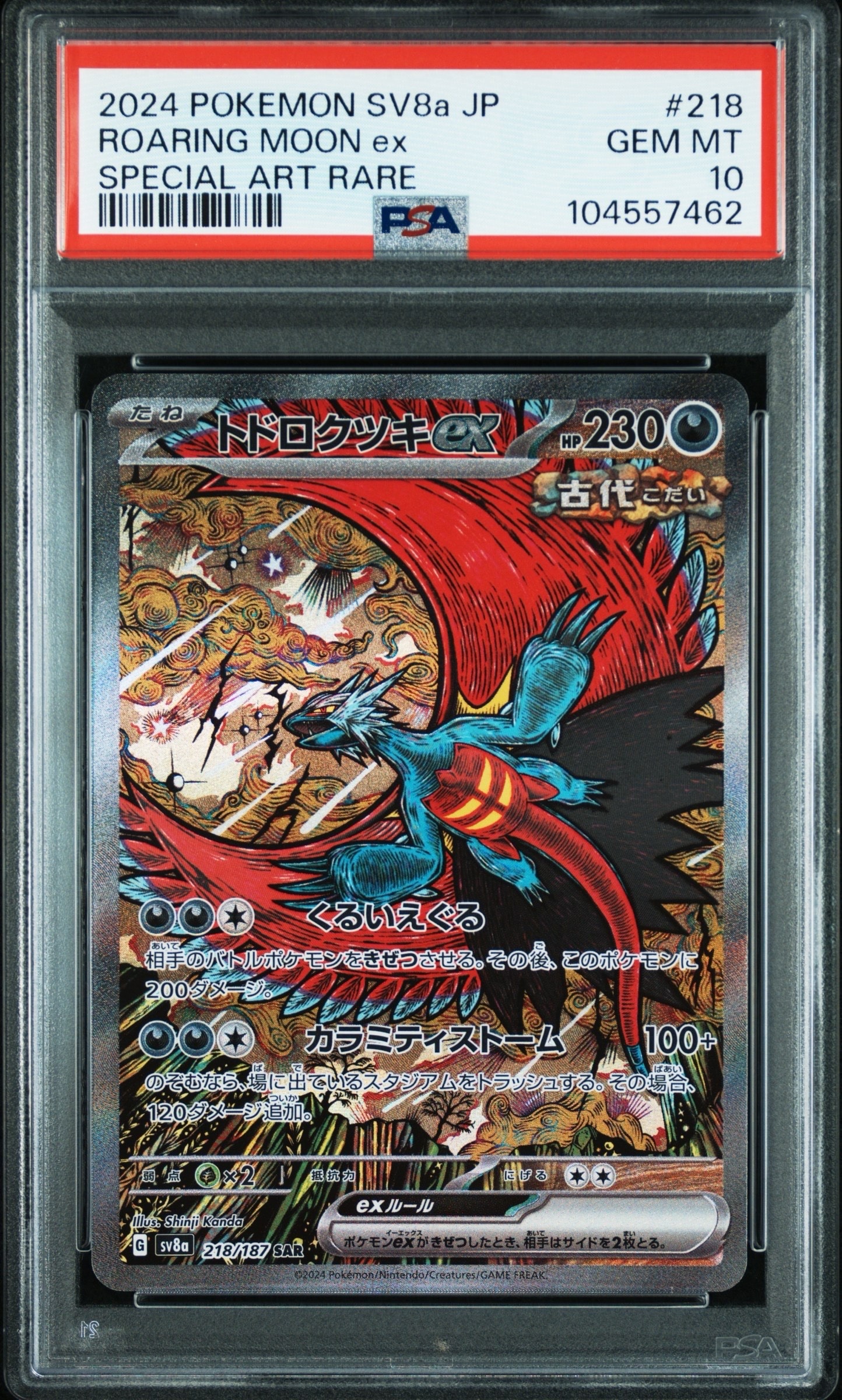 トドロクツキex SAR [SV8a 218/187](ハイクラスパック「テラスタルフェスex」)