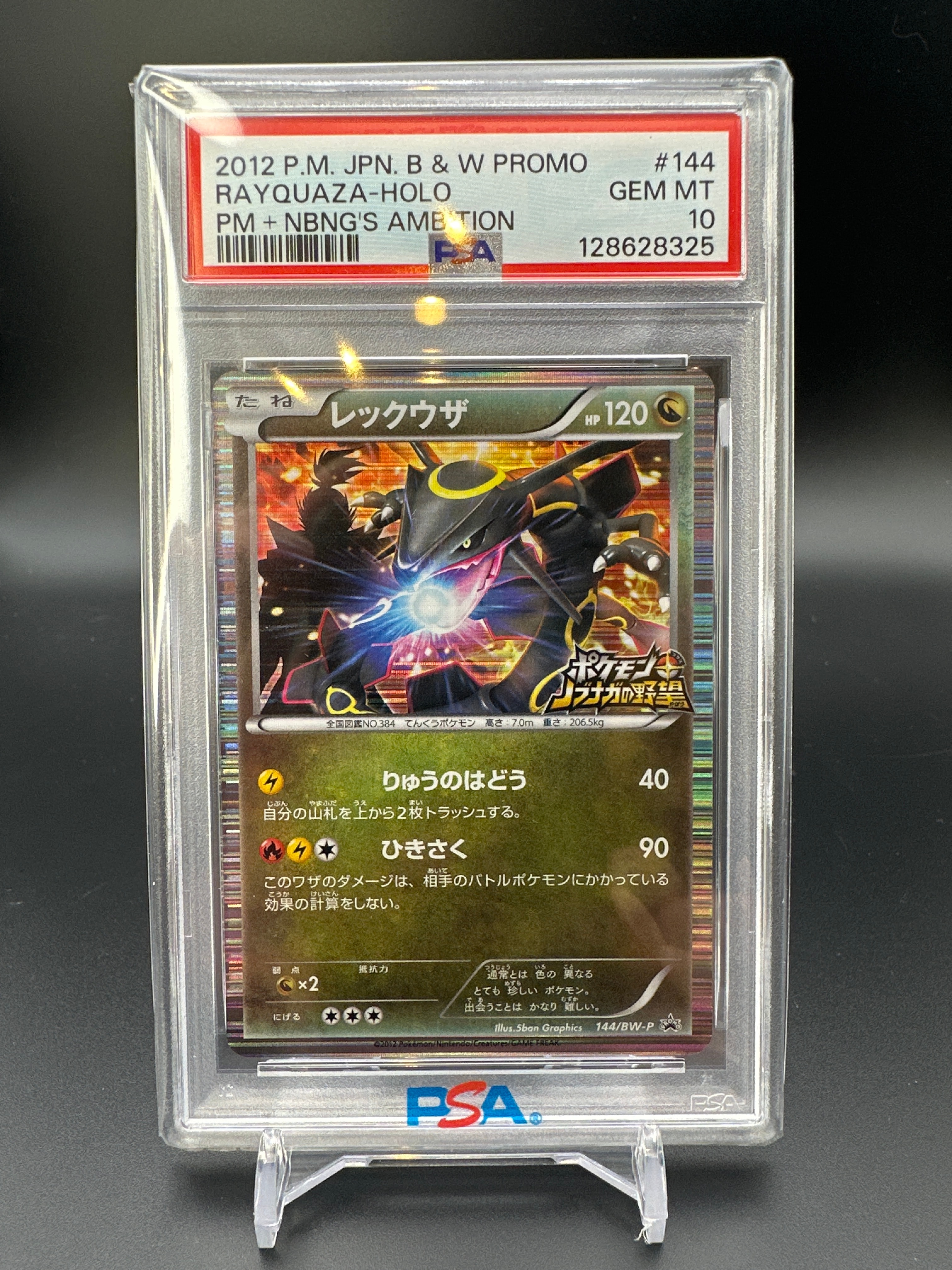 レックウザ P [BW-P 144/BW-P](プロモーションカード「ポケモン + ノブナガの野望 初回限定特典」)